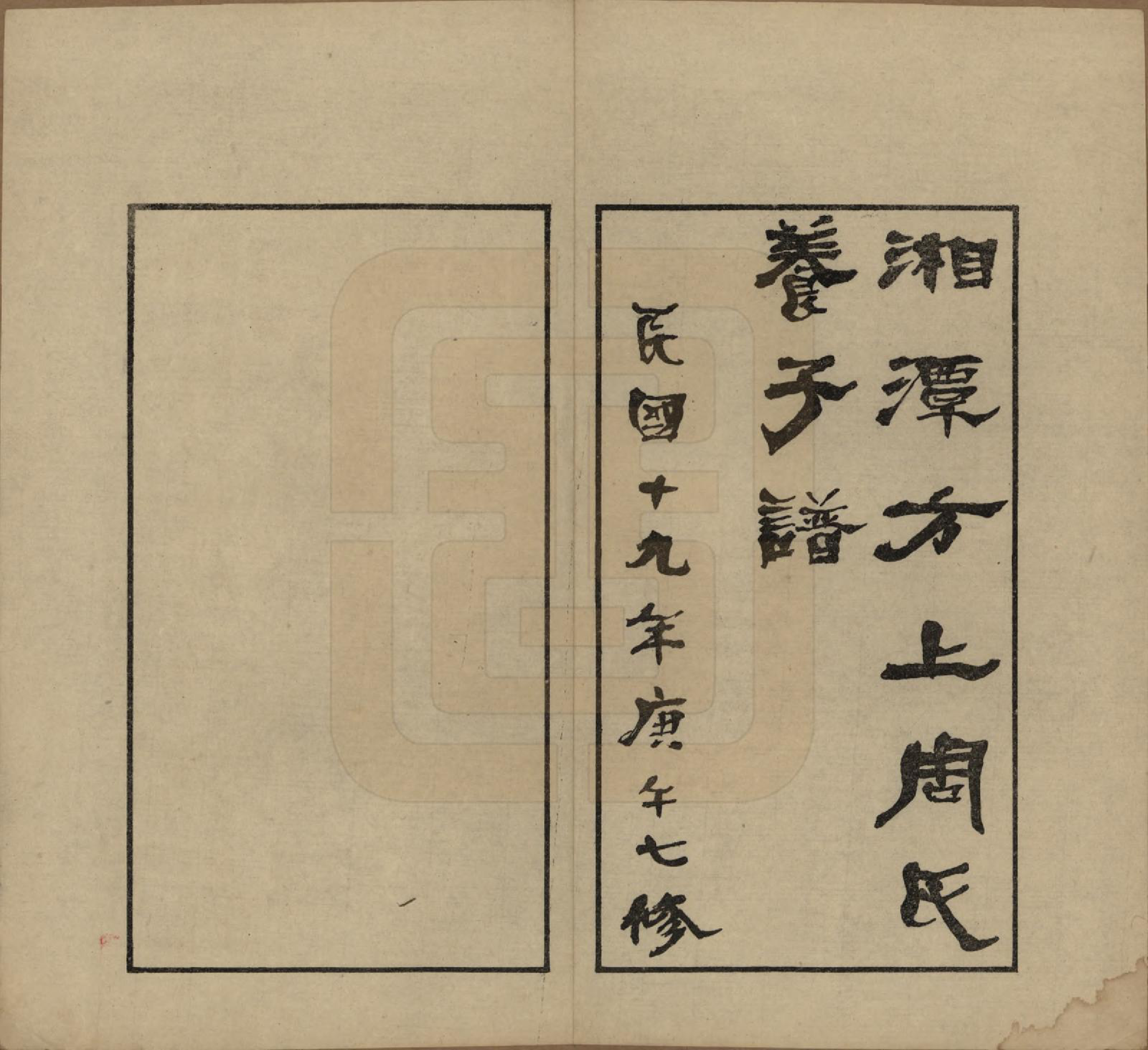 GTJP2306.周.湖南湘潭.湘潭方上周氏七修家谱一百六十六卷.民国十九年（1930）_301.pdf