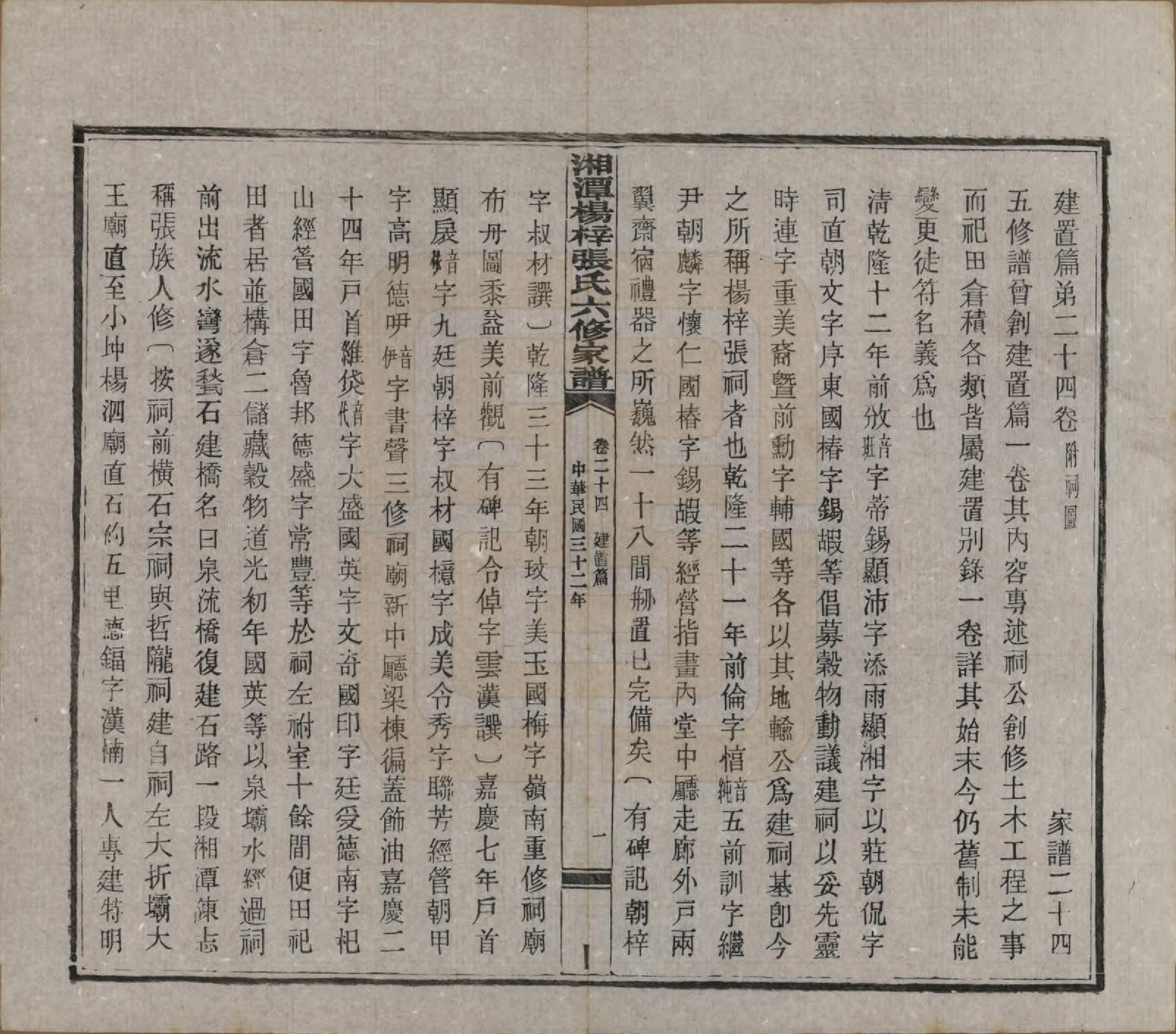 GTJP2116.张.湖南湘潭.湘潭杨梓张氏六修家谱二十九卷首一卷末一卷.民国三十七年(1948)_024.pdf_第1页