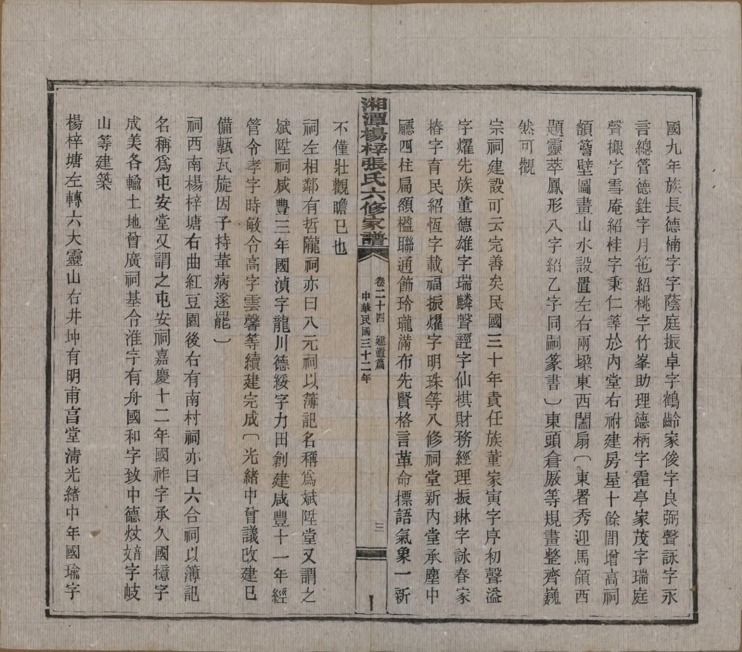 GTJP2116.张.湖南湘潭.湘潭杨梓张氏六修家谱二十九卷首一卷末一卷.民国三十七年(1948)_024.pdf_第3页