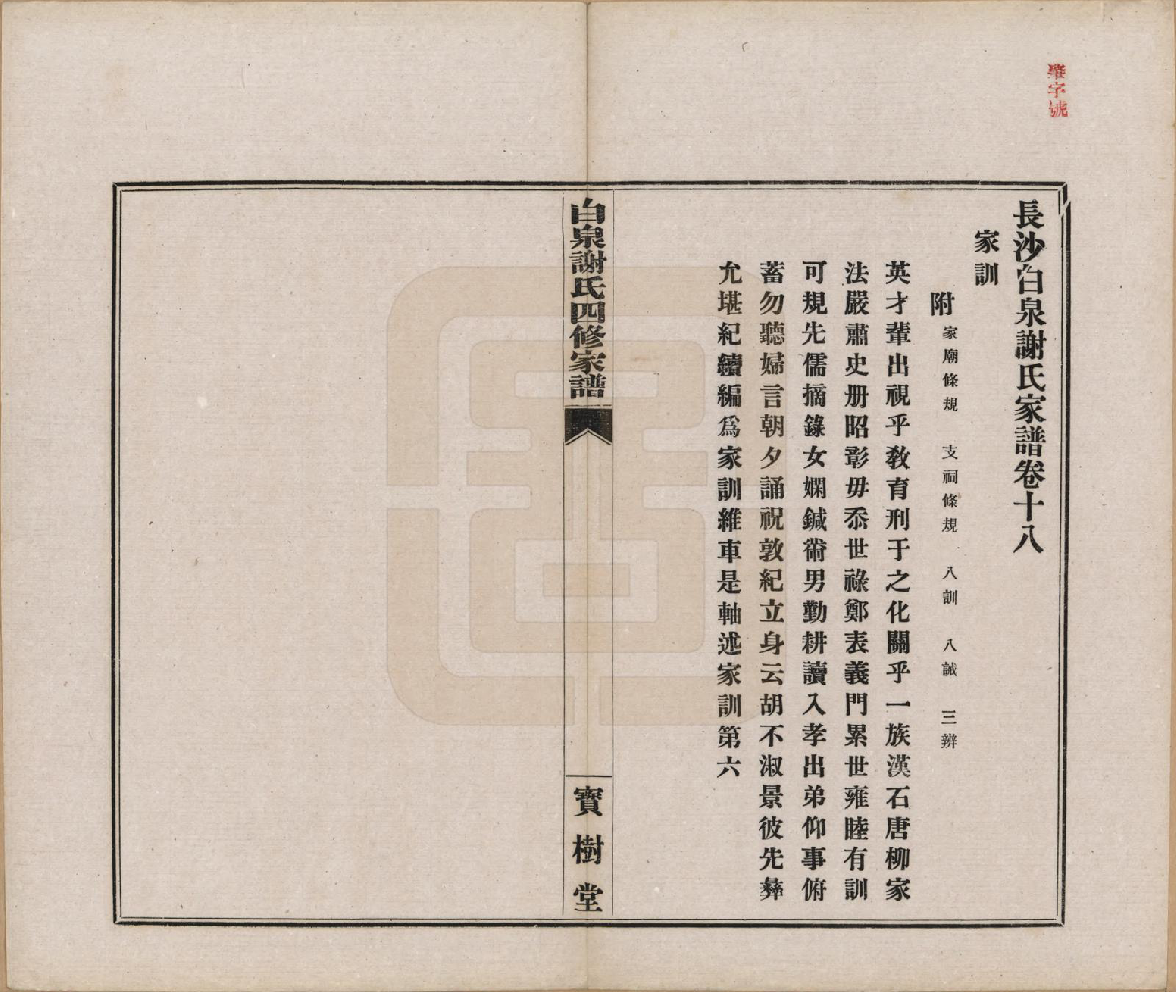 GTJP1783.谢.湖南长沙.长沙白泉谢氏家谱二十二卷首一卷末一卷.民国二十四年（1935）_018.pdf_第2页