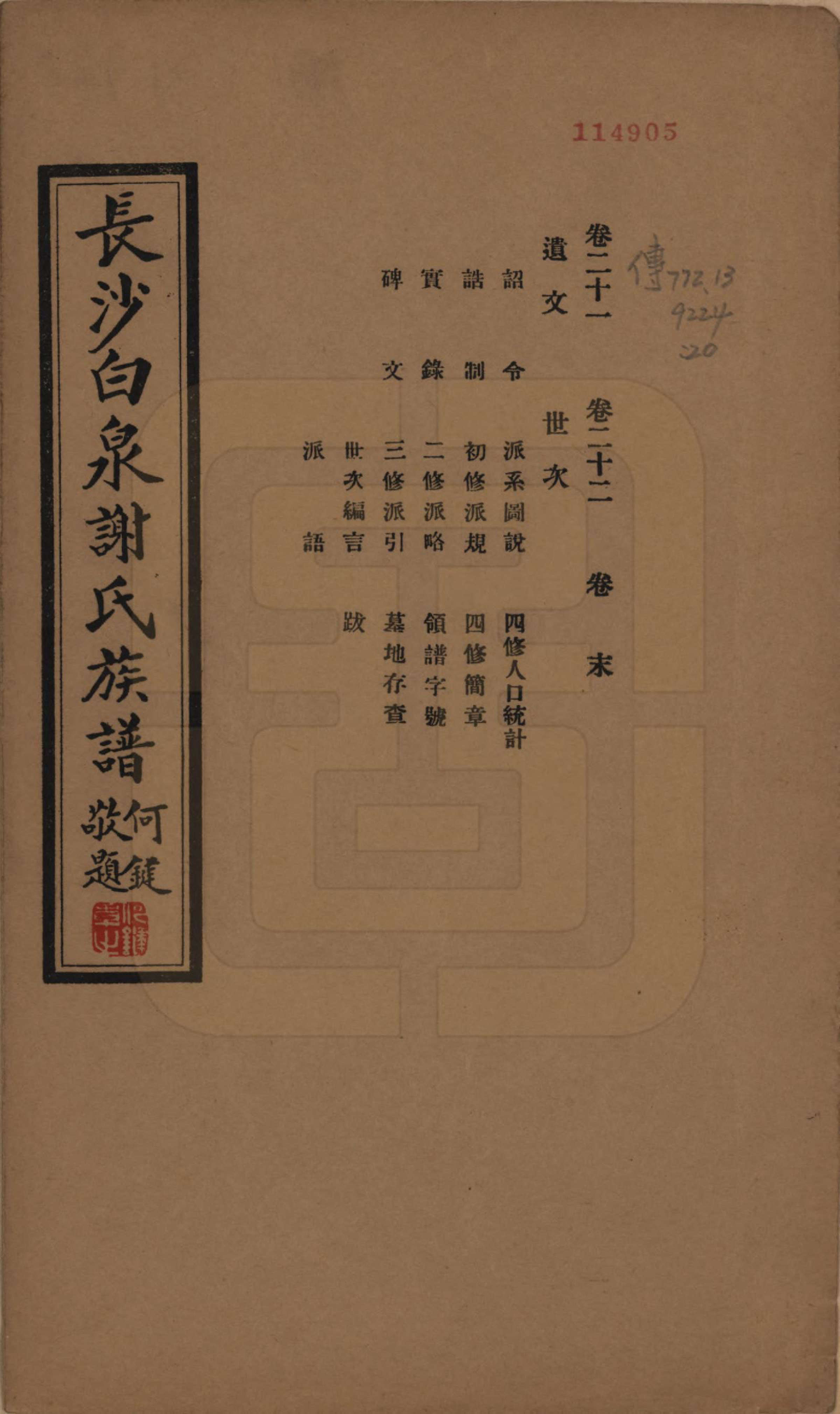 GTJP1783.谢.湖南长沙.长沙白泉谢氏家谱二十二卷首一卷末一卷.民国二十四年（1935）_021.pdf