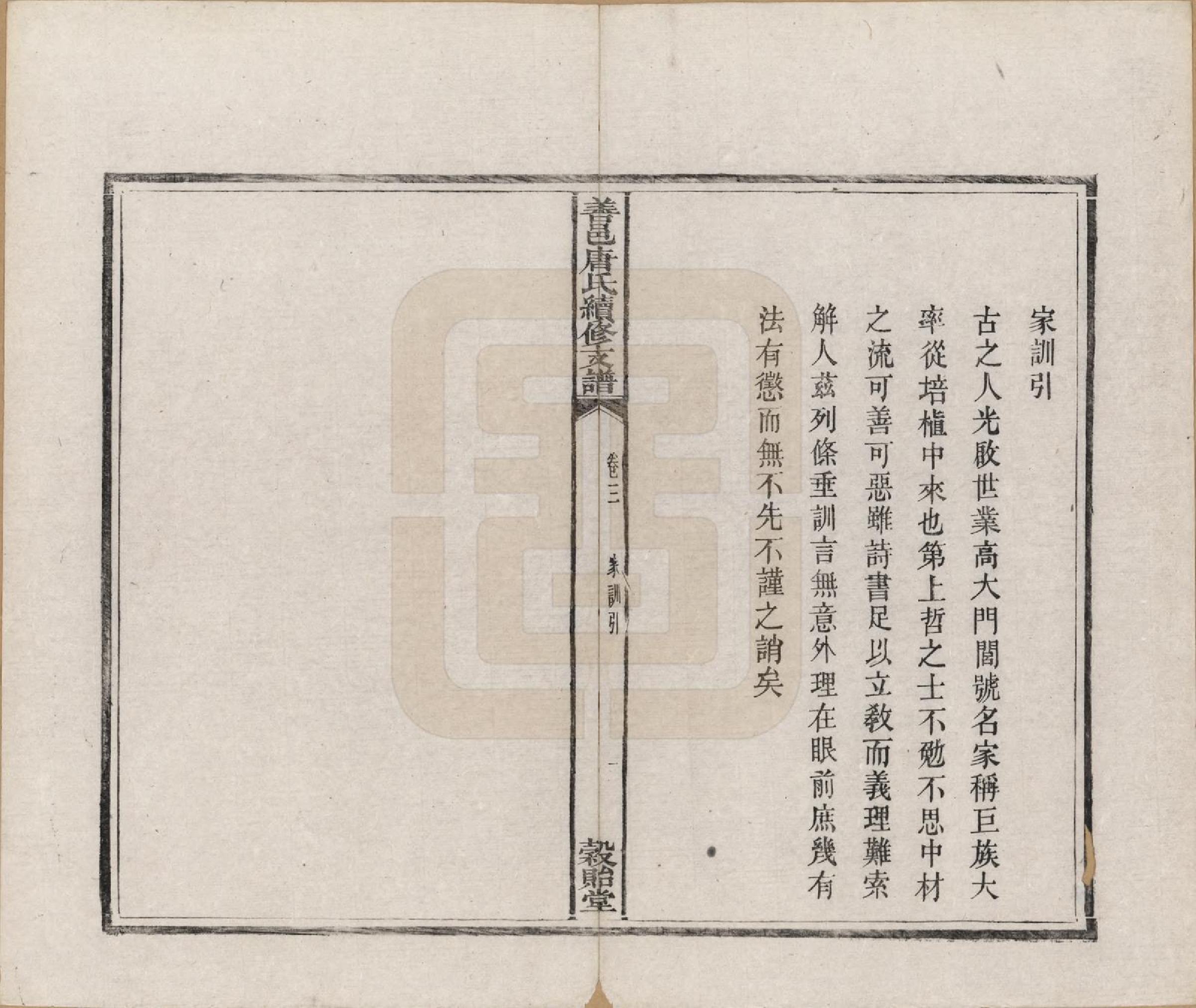 GTJP1407.唐.湖南长沙.善邑唐氏续修支谱.清光绪3年[1877]_003.pdf_第1页
