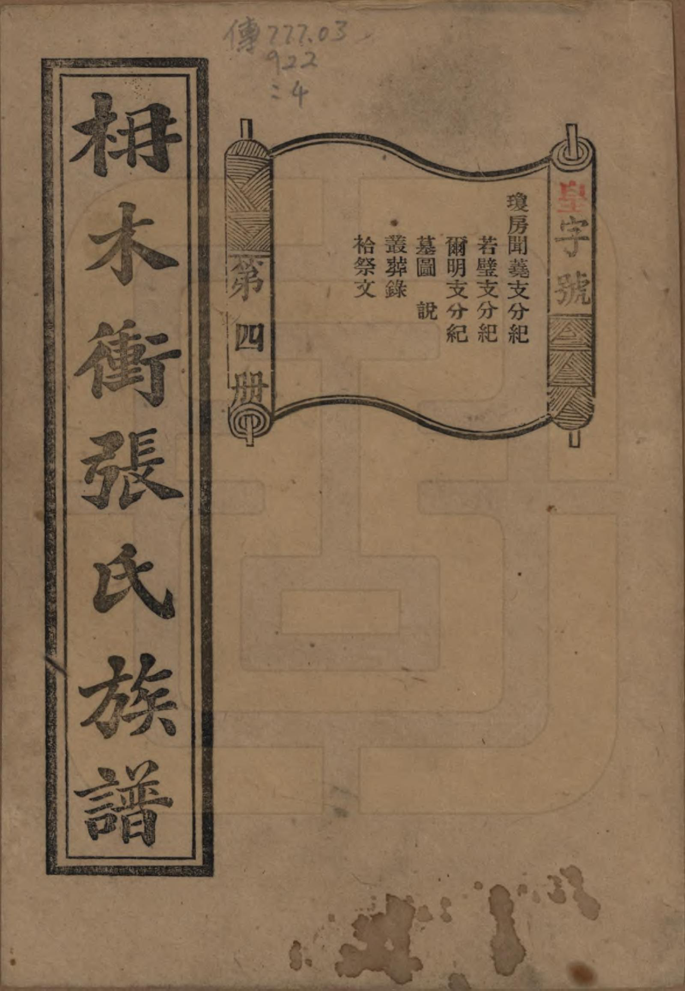 GTJP2088.张.湖南长沙.长沙枬木衡张氏五修族谱.民国二十八年（1939）_004.pdf_第1页