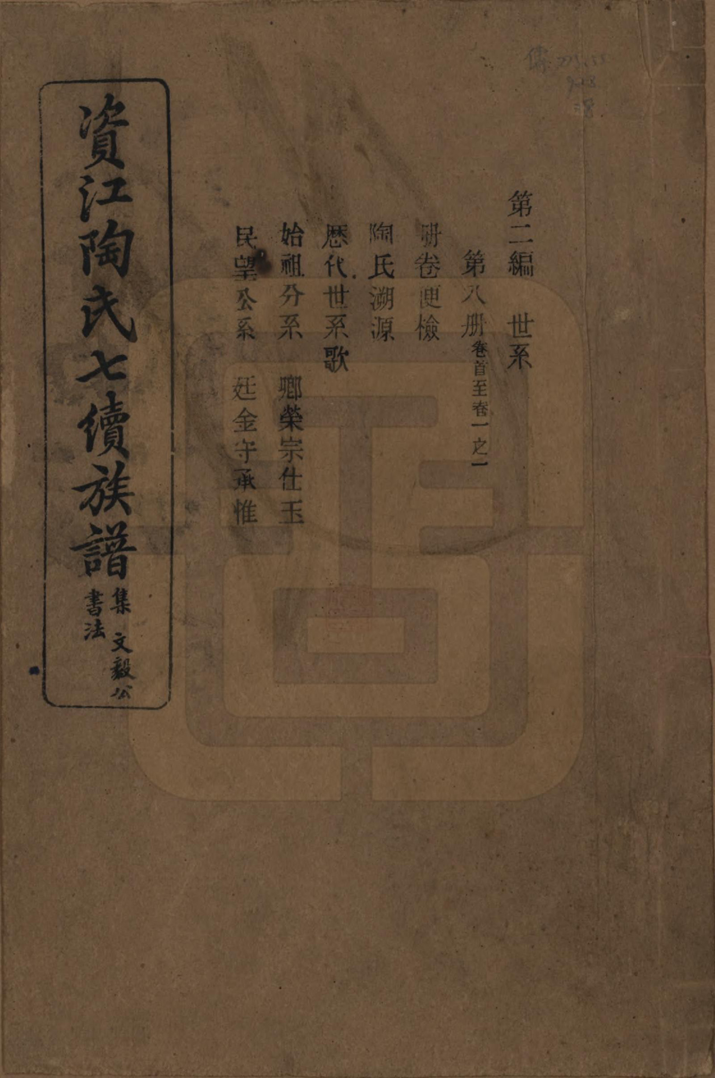 GTJP1413.陶.湖南安化.资江陶氏七续族谱.民国28年[1939]_401.pdf