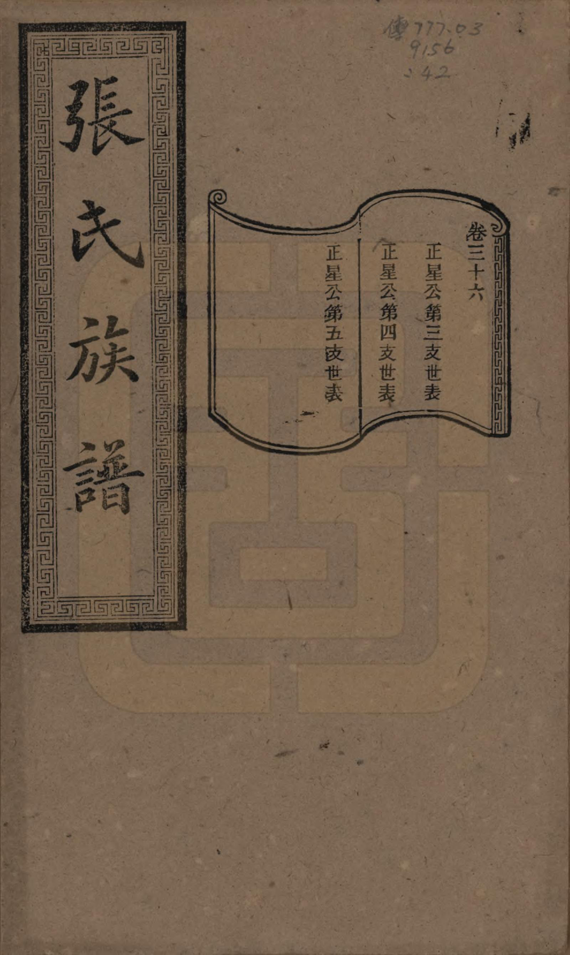 GTJP2117.张.湖南浏阳.张氏三修族谱.民国三十七年（1948）_036.pdf_第1页