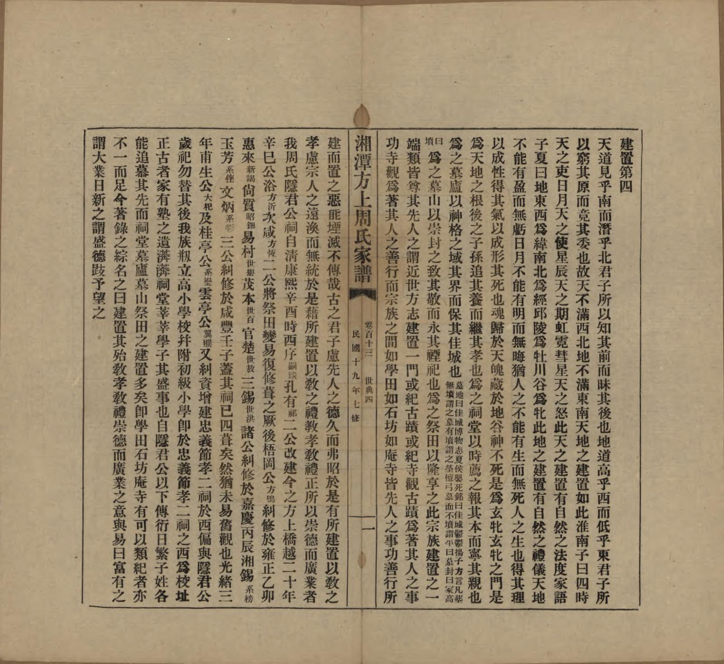 GTJP2306.周.湖南湘潭.湘潭方上周氏七修家谱一百六十六卷.民国十九年（1930）_113.pdf