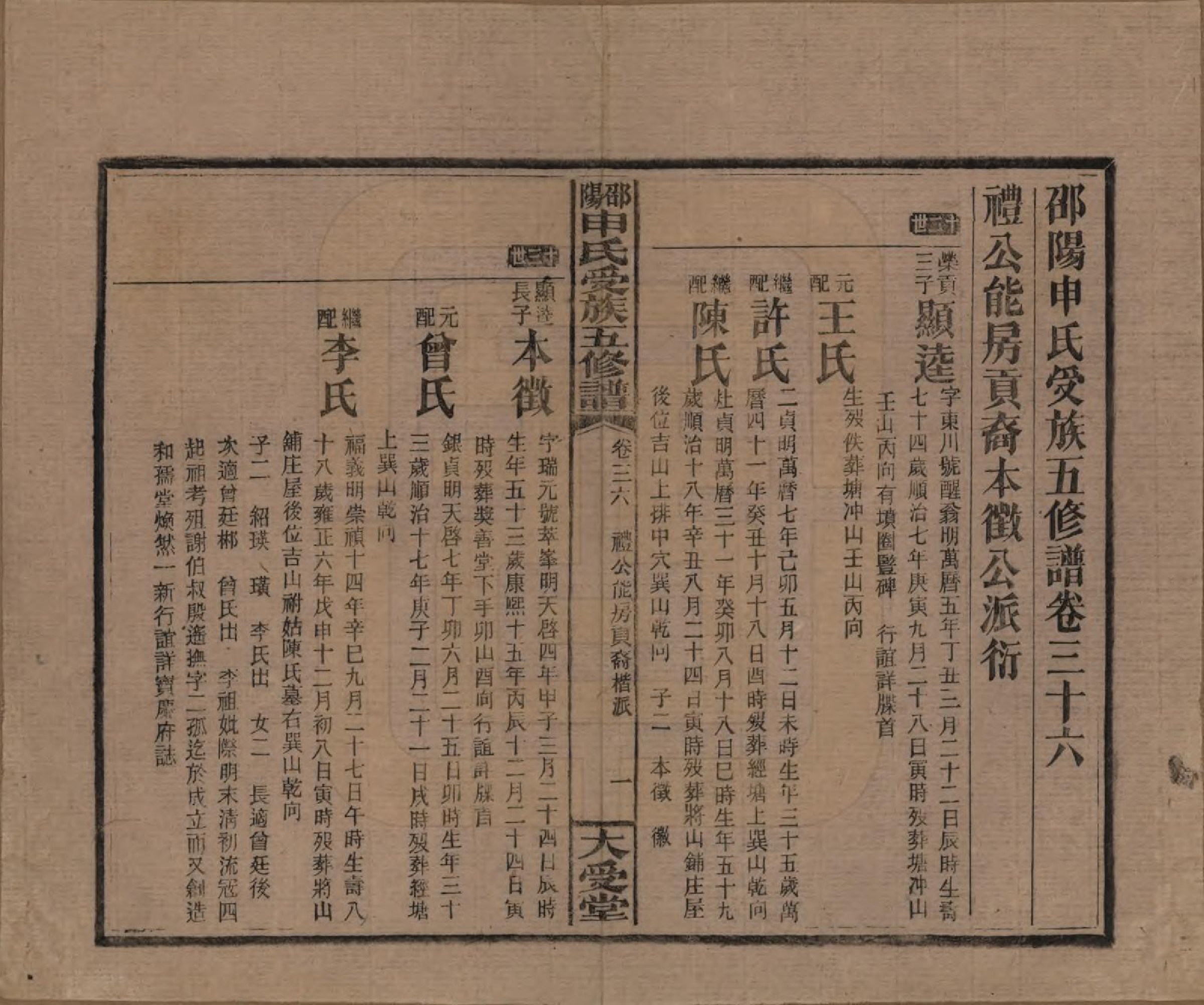 GTJP1251.申.湖南邵阳.邵阴申氏受族五修谱.民国31年(1942)_036.pdf_第1页