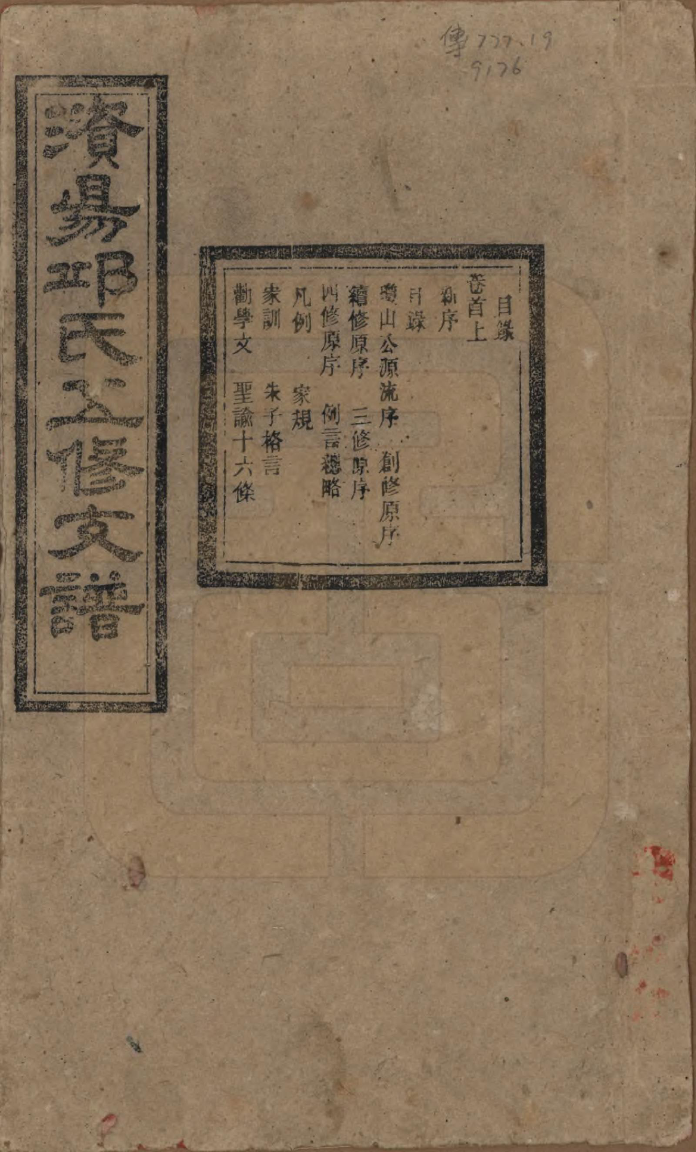 GTJP1206.邱.湖南宁乡.资阳邱氏五修支谱.民国十一年（1922）_001.pdf