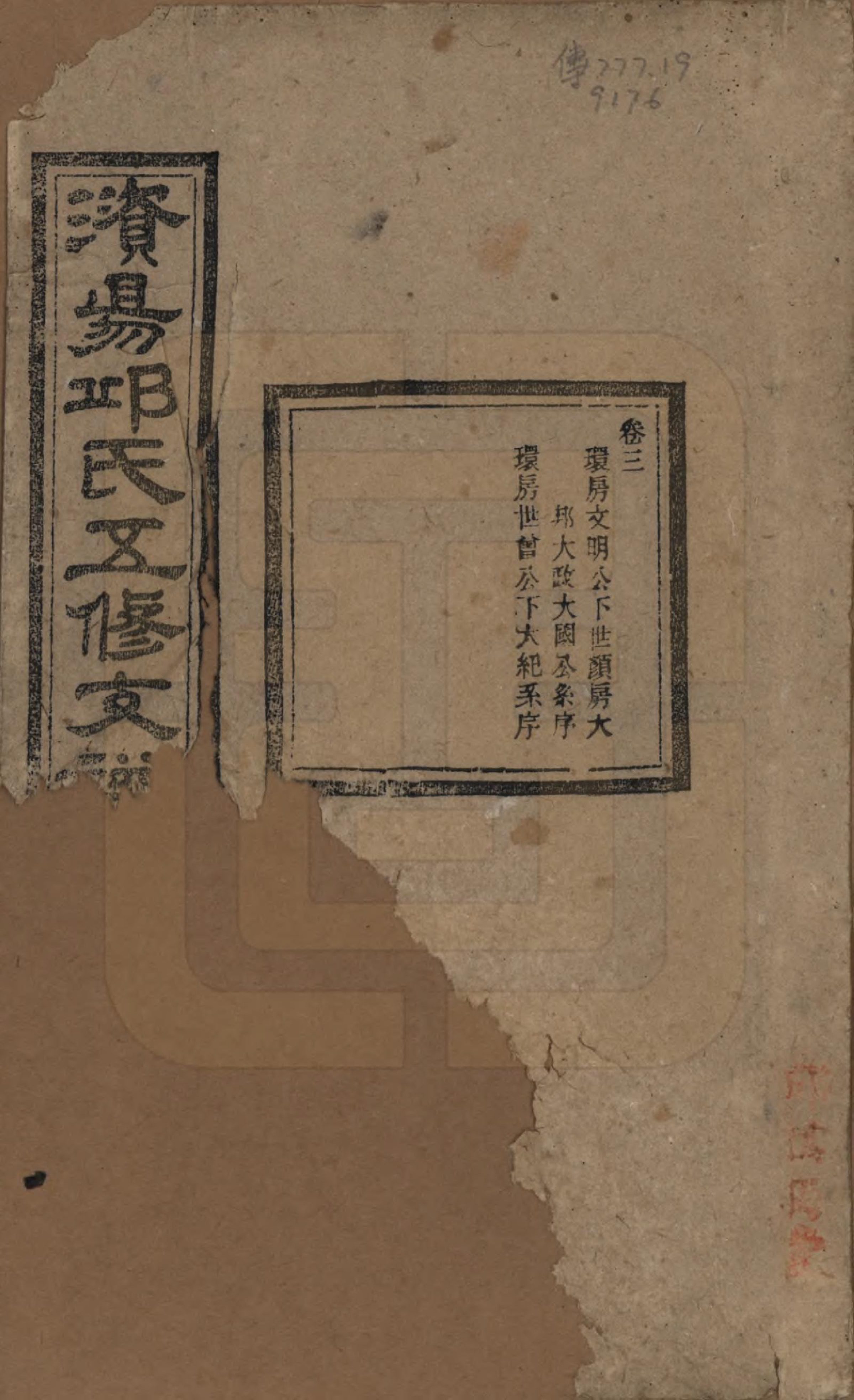 GTJP1206.邱.湖南宁乡.资阳邱氏五修支谱.民国十一年（1922）_003.pdf