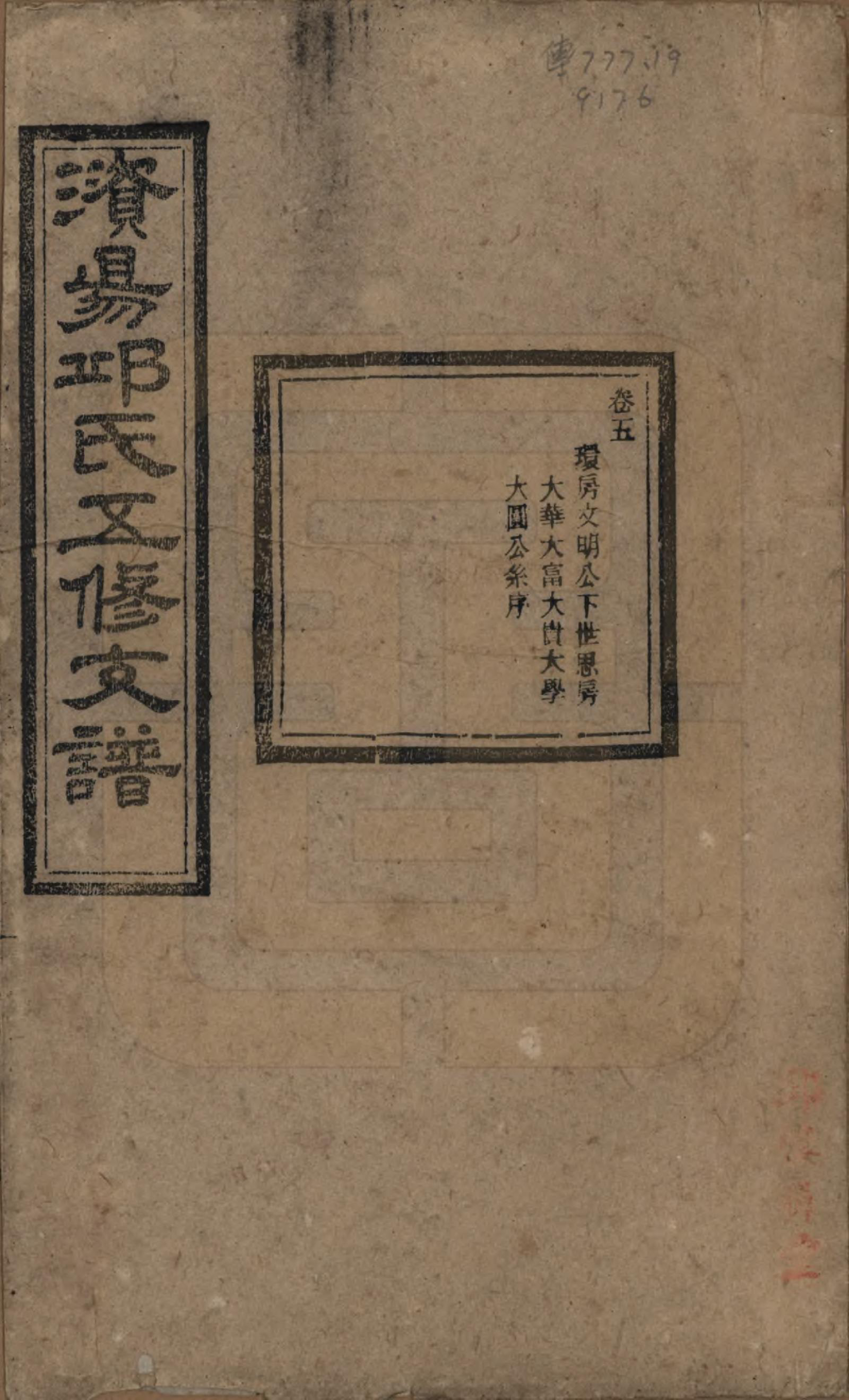 GTJP1206.邱.湖南宁乡.资阳邱氏五修支谱.民国十一年（1922）_005.pdf
