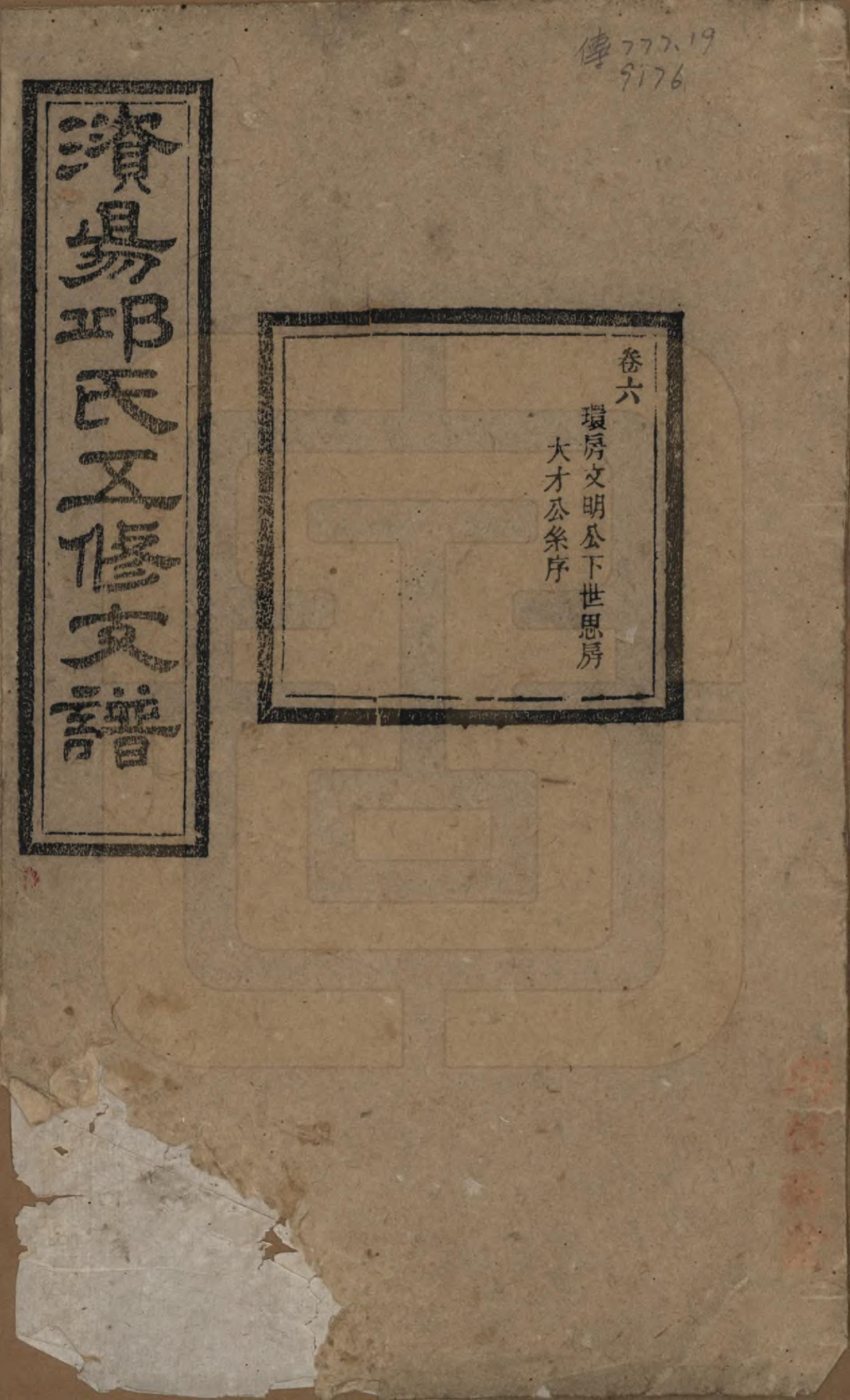 GTJP1206.邱.湖南宁乡.资阳邱氏五修支谱.民国十一年（1922）_006.pdf