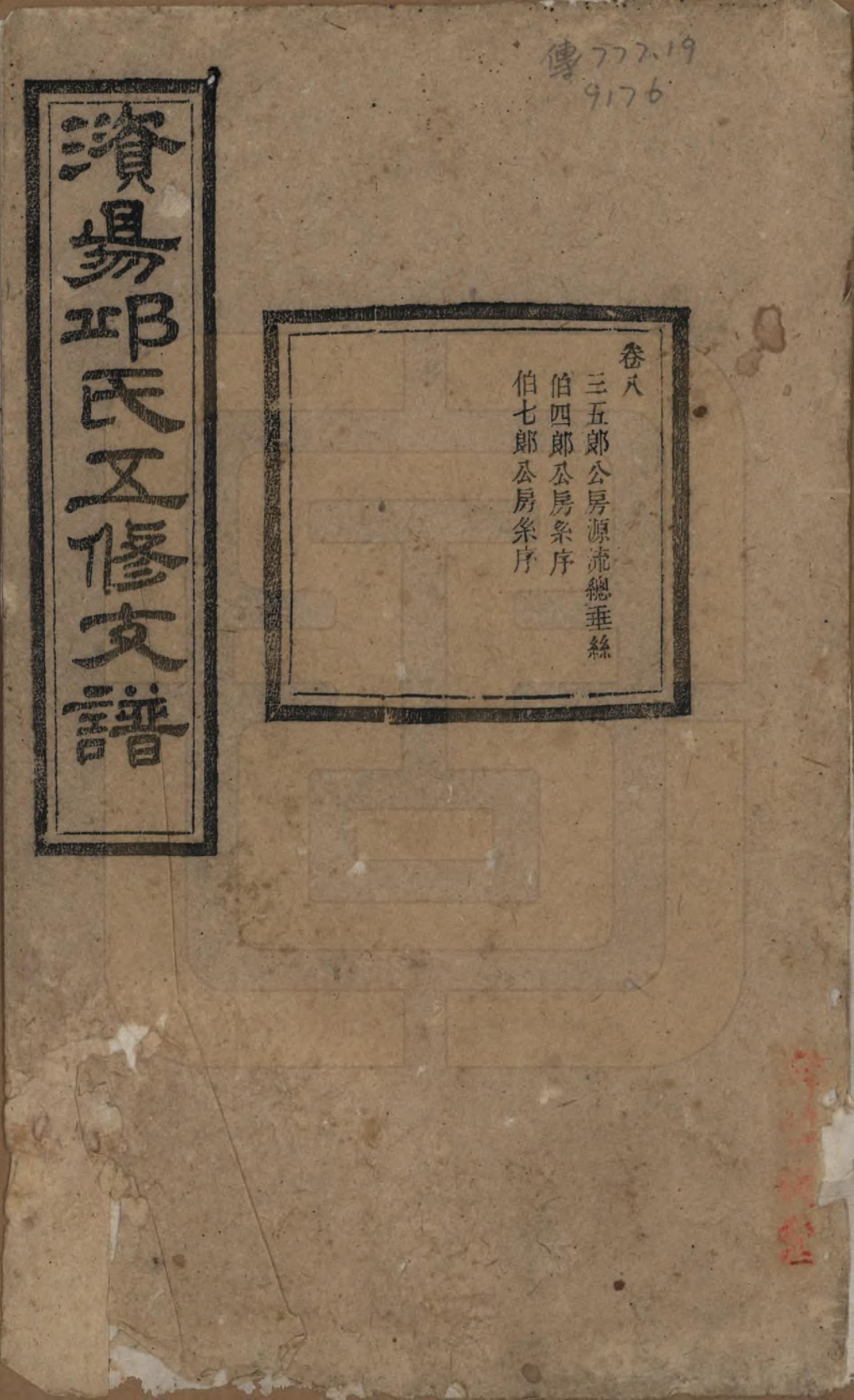 GTJP1206.邱.湖南宁乡.资阳邱氏五修支谱.民国十一年（1922）_008.pdf