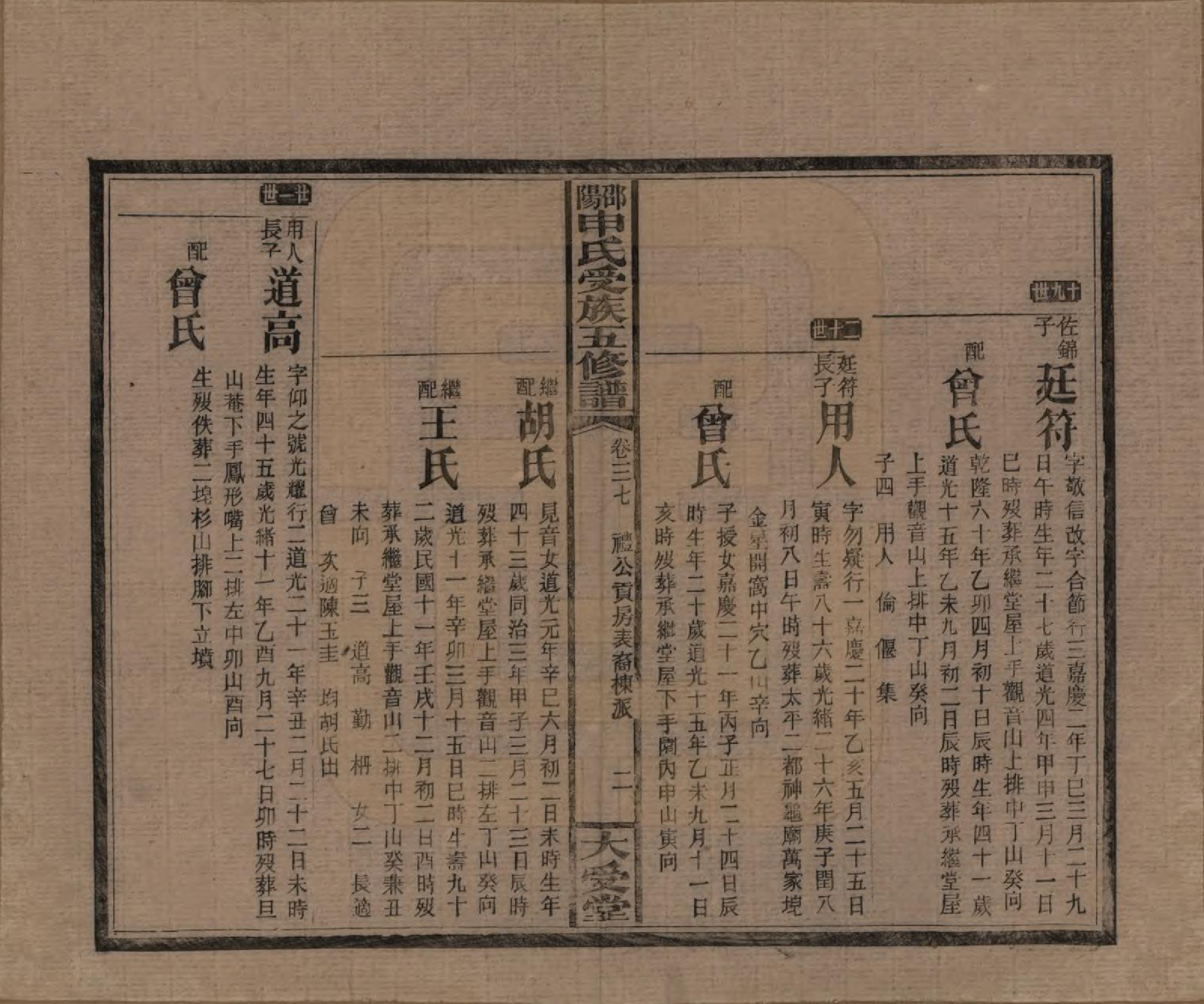 GTJP1251.申.湖南邵阳.邵阴申氏受族五修谱.民国31年(1942)_037.pdf_第2页