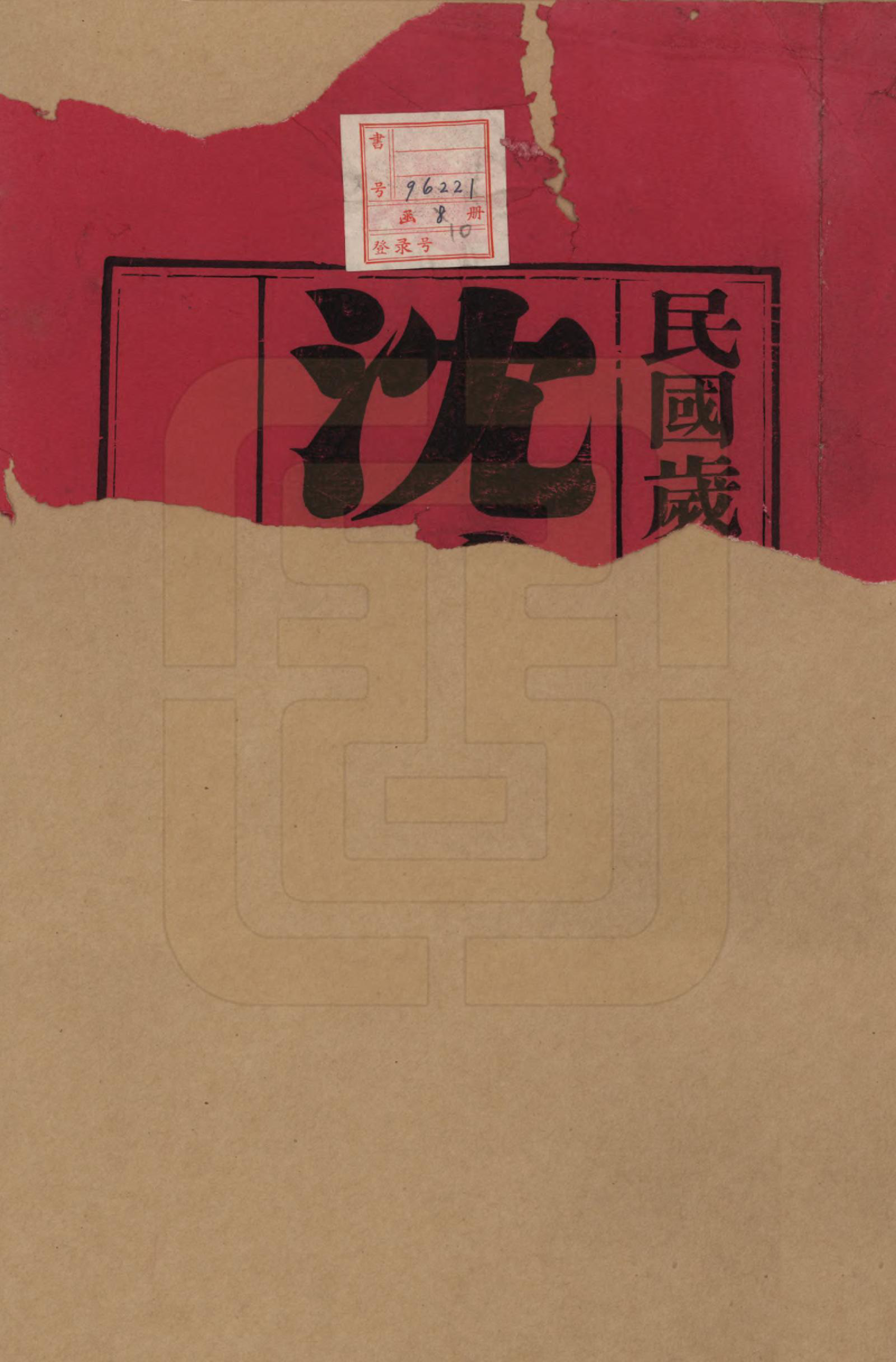 GTJP1269.沈.湖南.永宁沈氏宗谱十卷.民国十五年（1926）_001.pdf_第2页