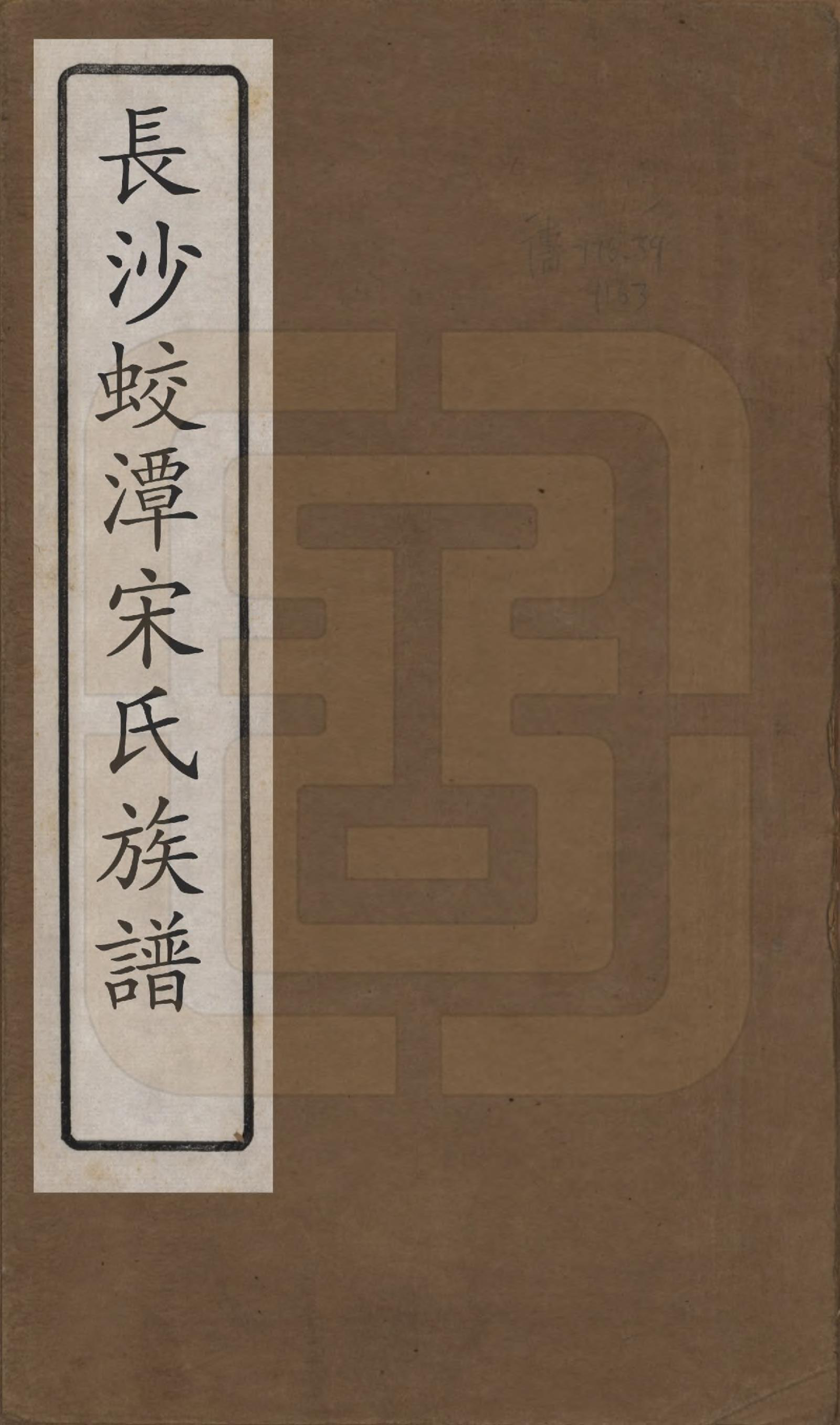 GTJP1329.宋.湖南长沙.长沙蛟潭宋氏族谱.民国间[1912-1949]_001.pdf_第1页