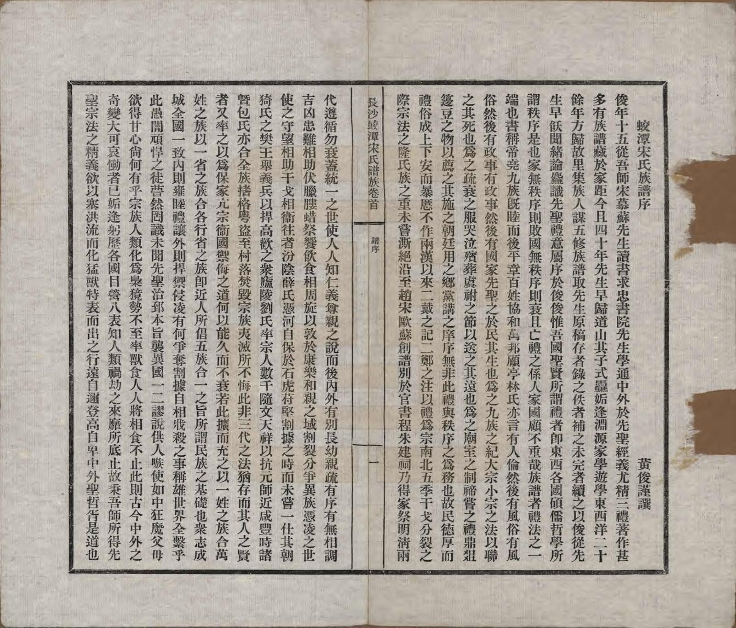 GTJP1329.宋.湖南长沙.长沙蛟潭宋氏族谱.民国间[1912-1949]_001.pdf_第2页