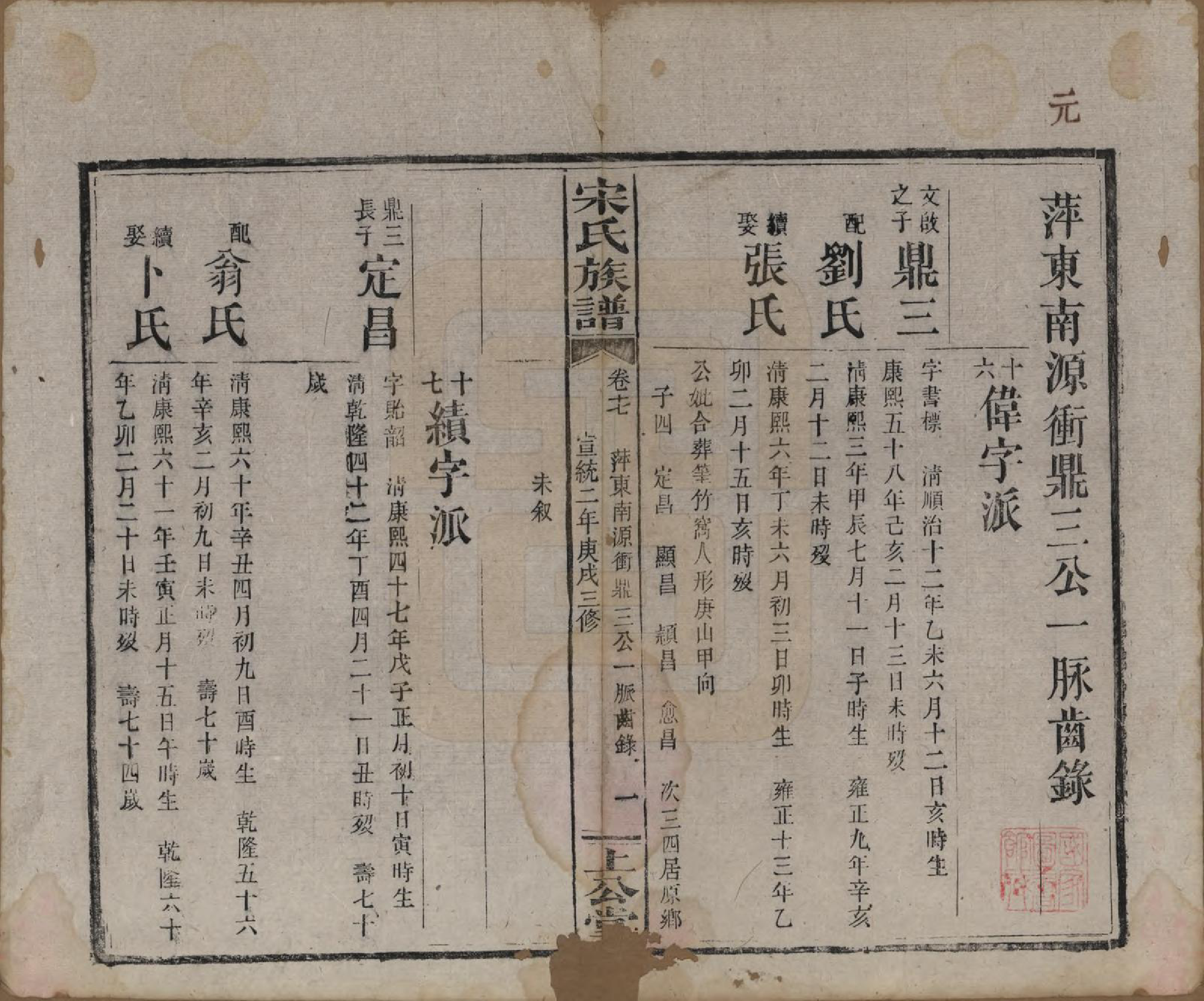 GTJP1333.宋.湖南、江西.宋氏族谱.清宣统2年[1910]_017.pdf_第1页