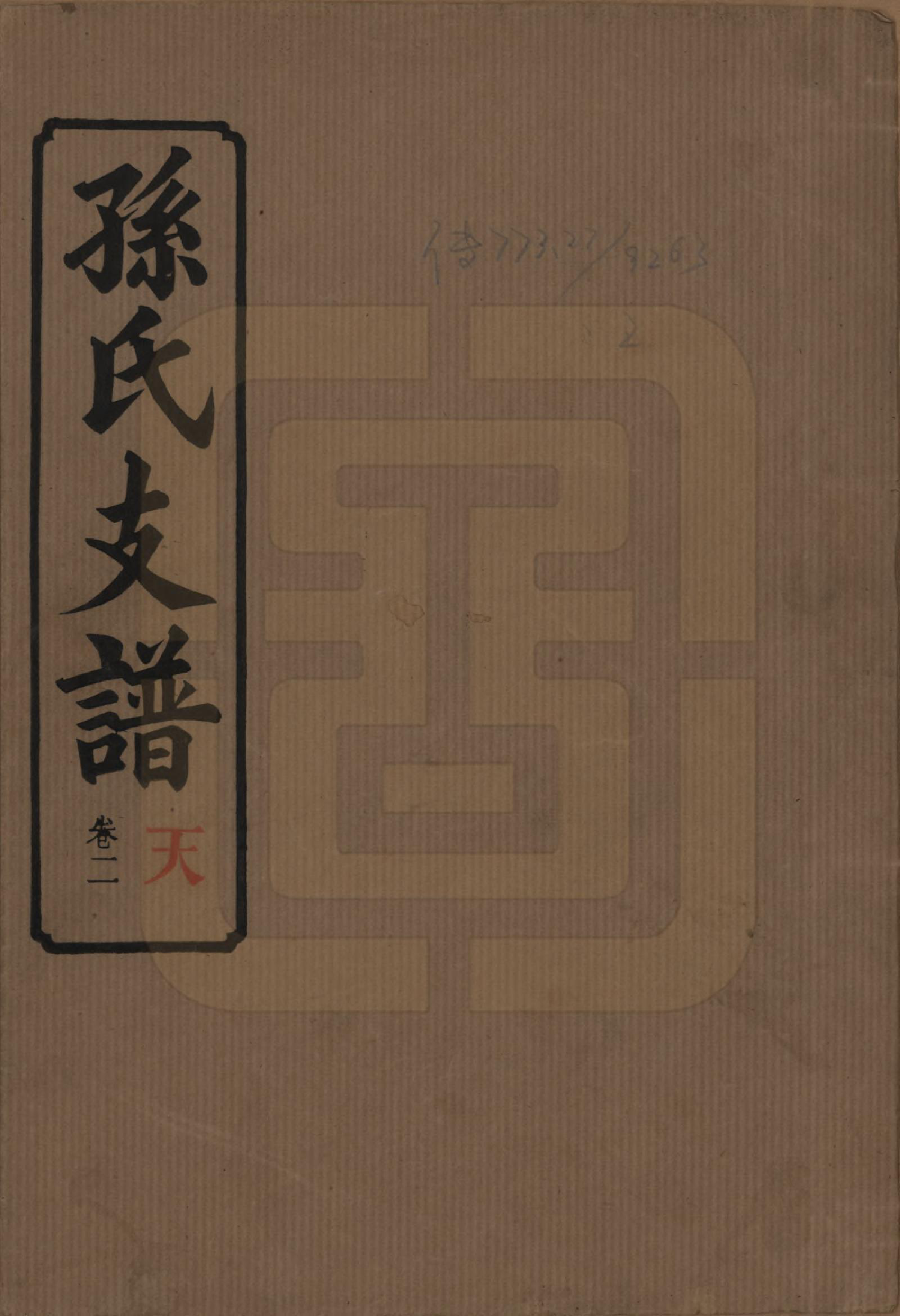 GTJP1340.孙.湖南长沙.孙氏支谱.民国37年[1948]_002.pdf