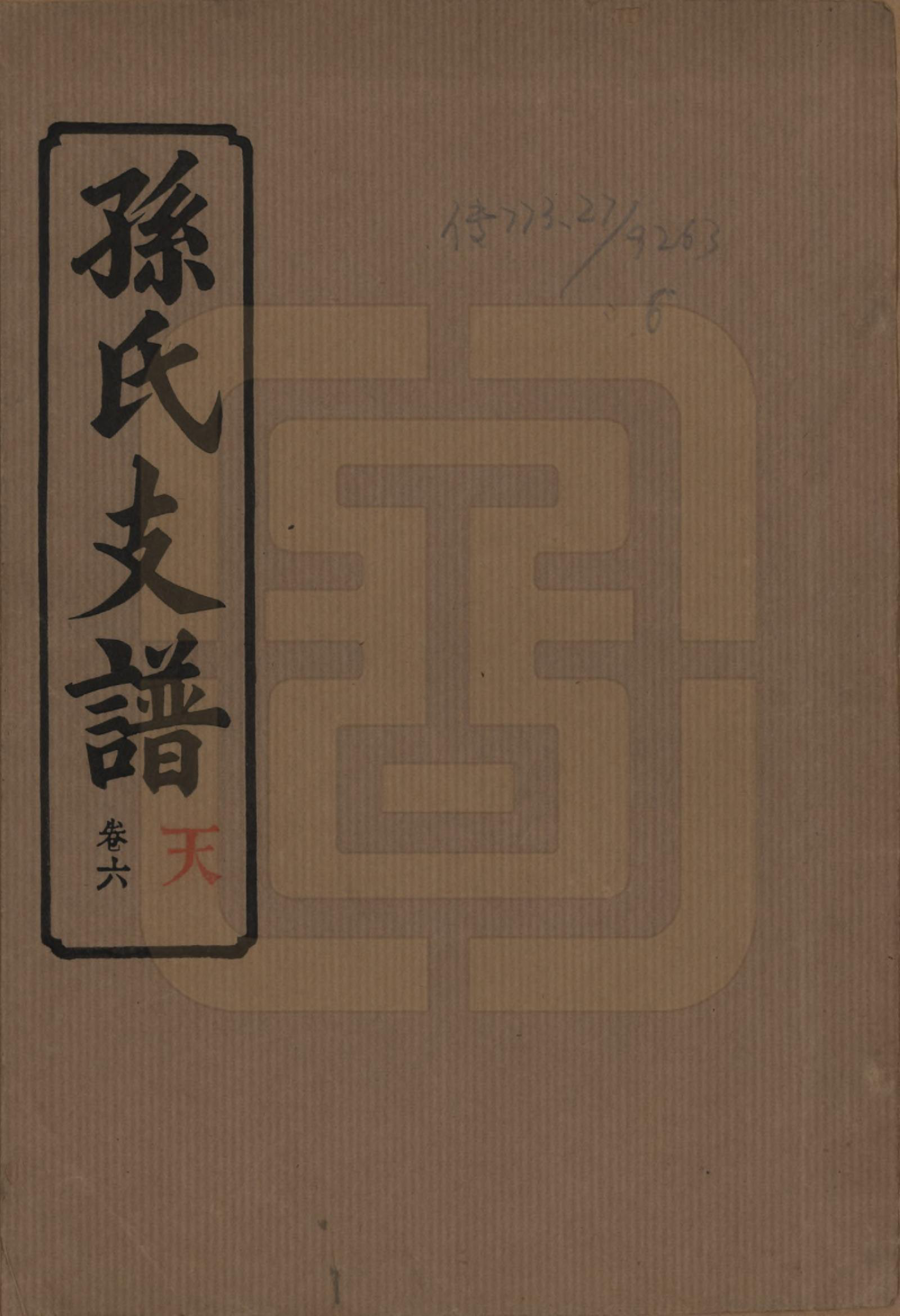 GTJP1340.孙.湖南长沙.孙氏支谱.民国37年[1948]_006.pdf