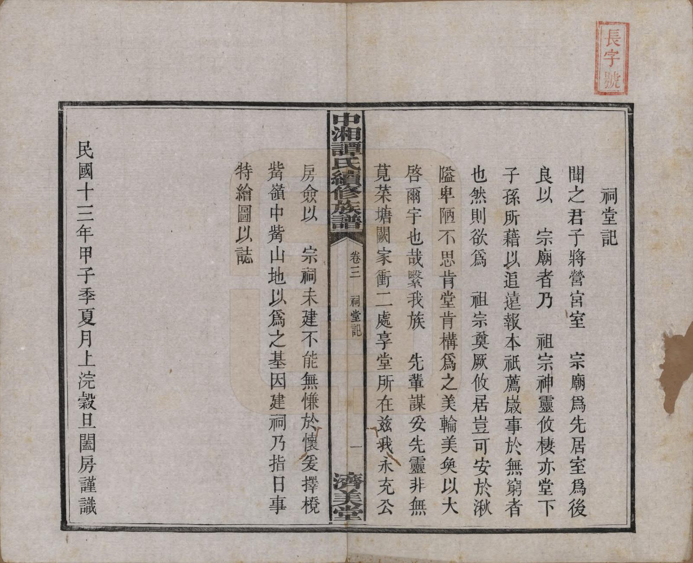 GTJP1379.谭.湖南湘潭.中湘谭氏续族谱七卷.民国十三年（1924）_003.pdf_第2页