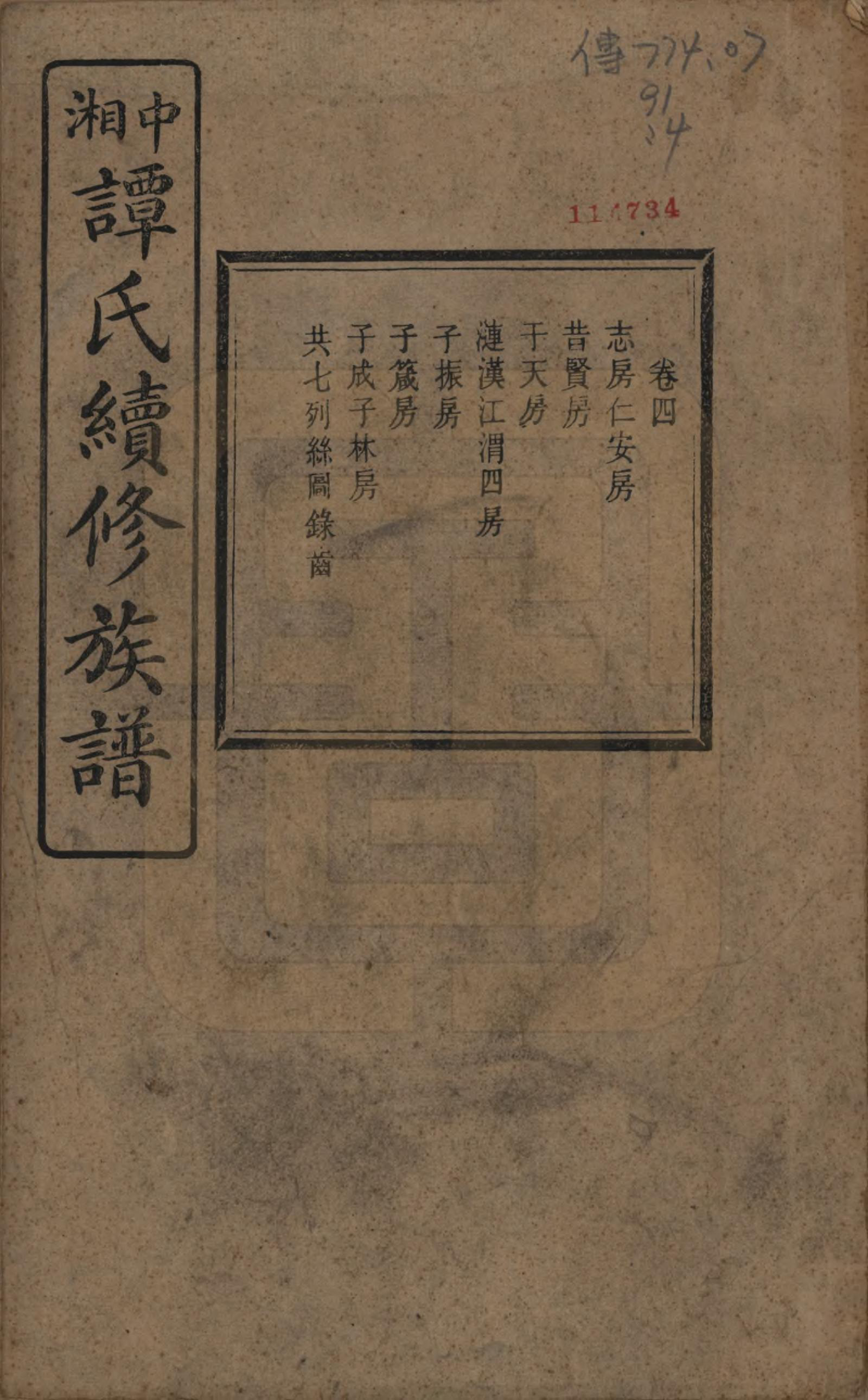 GTJP1379.谭.湖南湘潭.中湘谭氏续族谱七卷.民国十三年（1924）_004.pdf_第1页