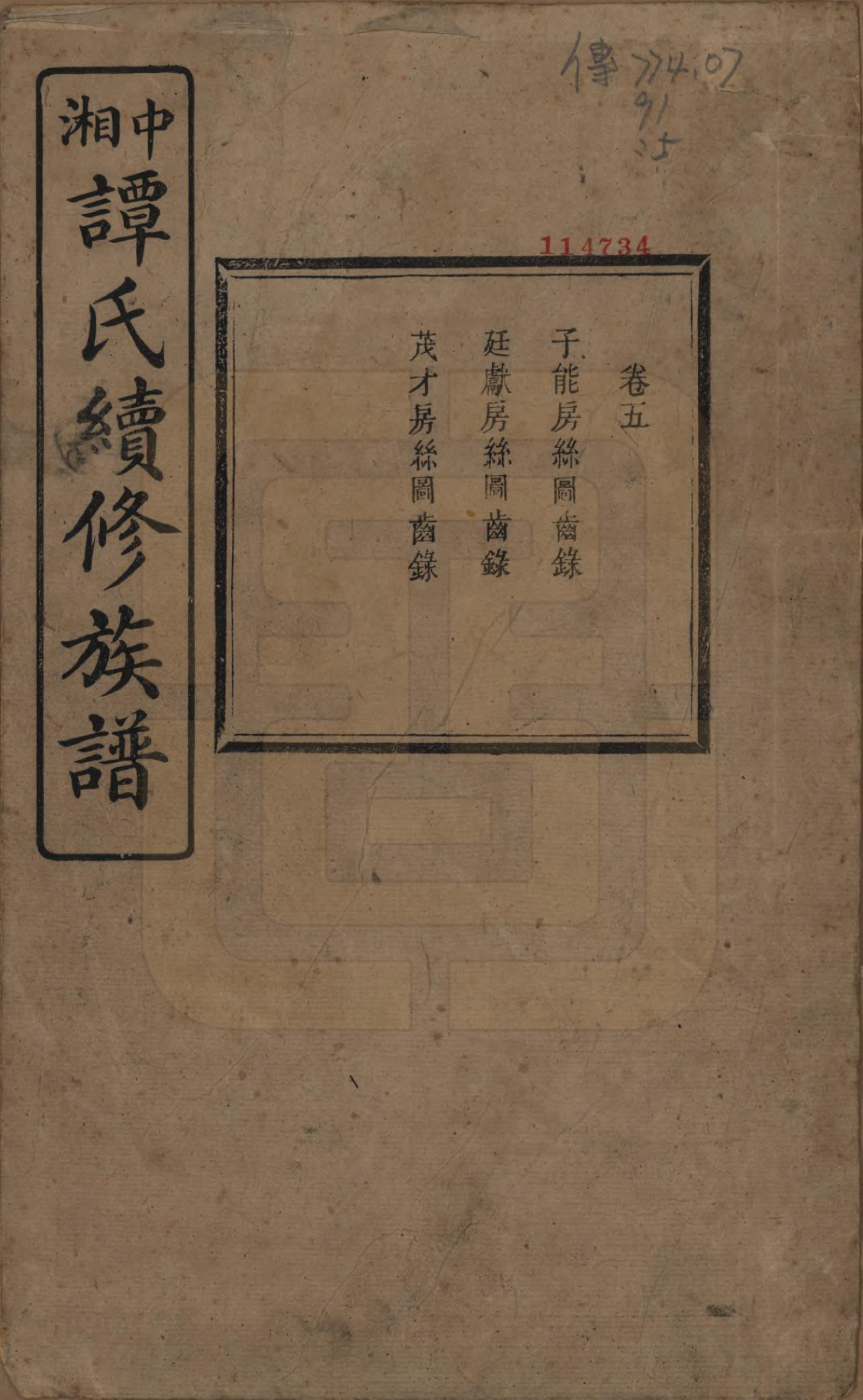GTJP1379.谭.湖南湘潭.中湘谭氏续族谱七卷.民国十三年（1924）_005.pdf_第1页