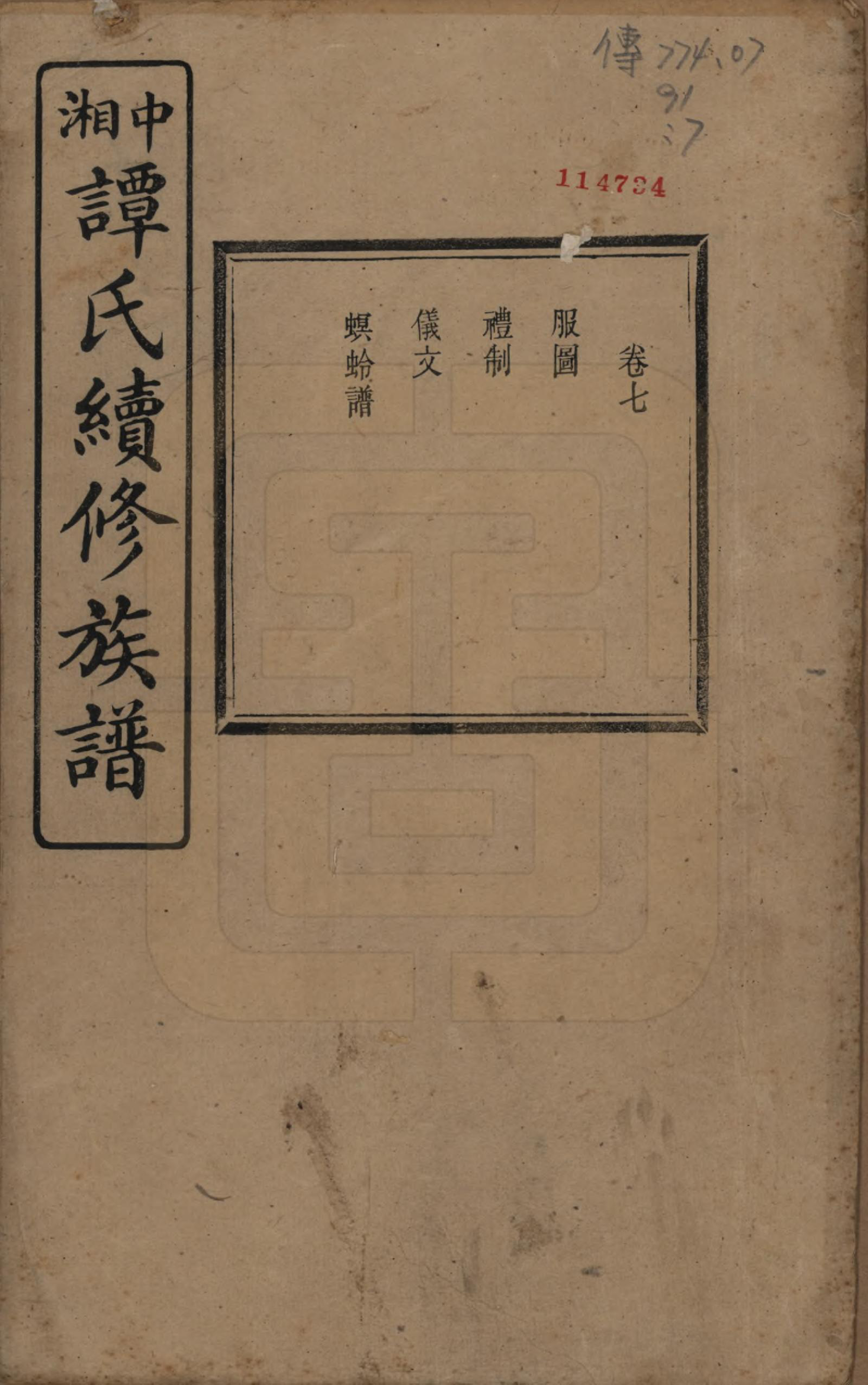 GTJP1379.谭.湖南湘潭.中湘谭氏续族谱七卷.民国十三年（1924）_007.pdf_第1页