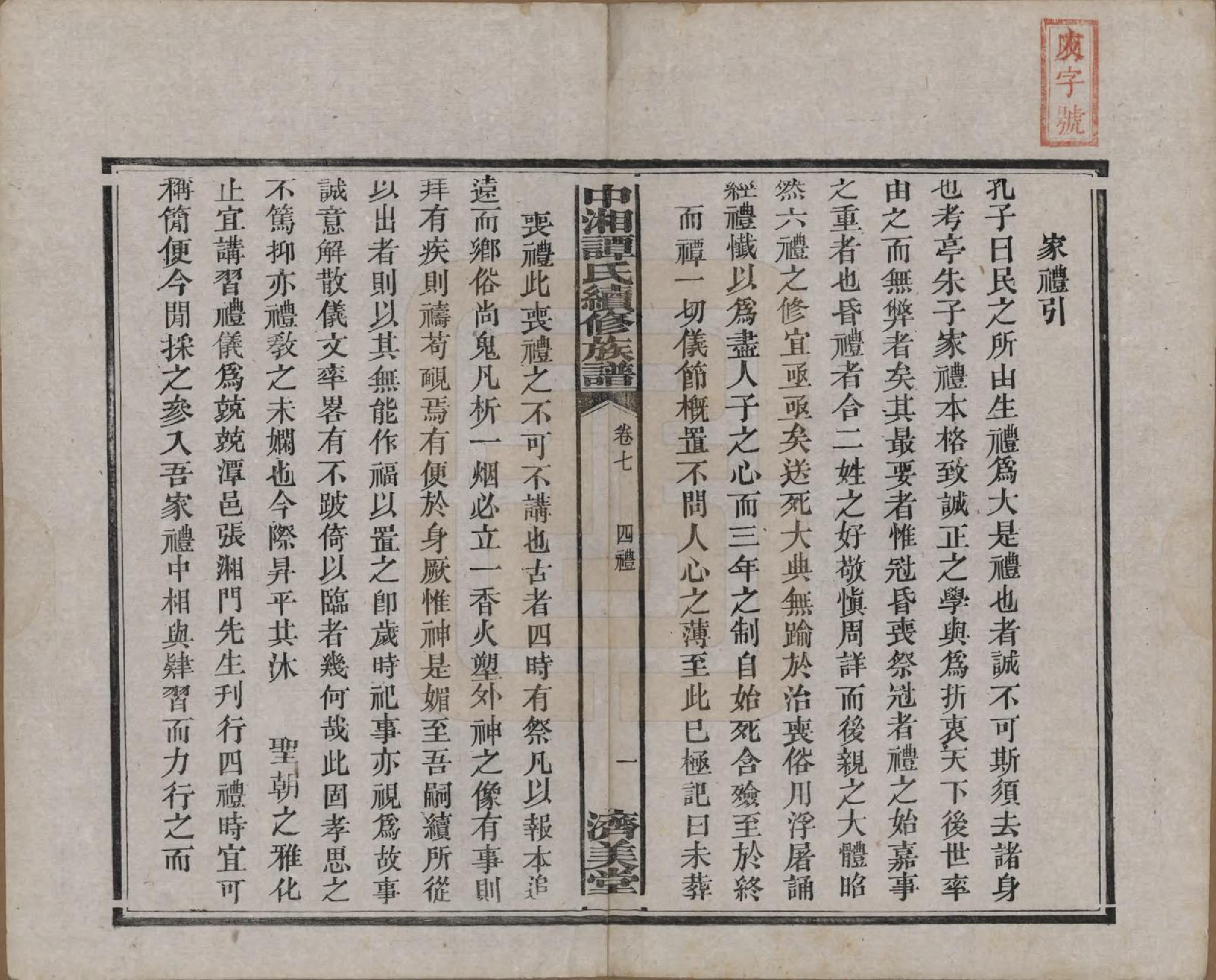 GTJP1379.谭.湖南湘潭.中湘谭氏续族谱七卷.民国十三年（1924）_007.pdf_第2页