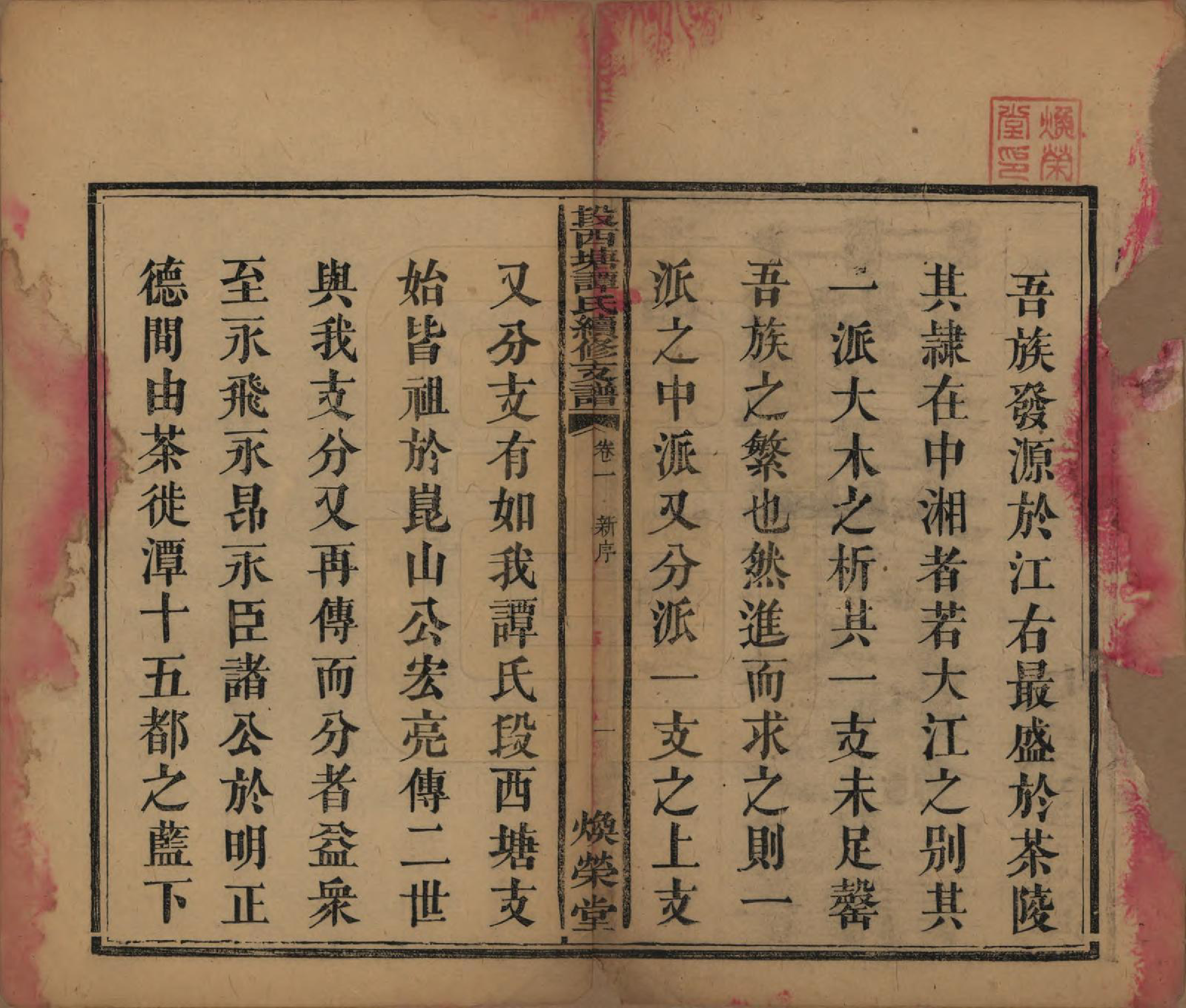 GTJP1380.谭.湖南湘潭.中湘段西塘谭氏续修支谱六卷.清光绪十年（1884）_001.pdf_第3页