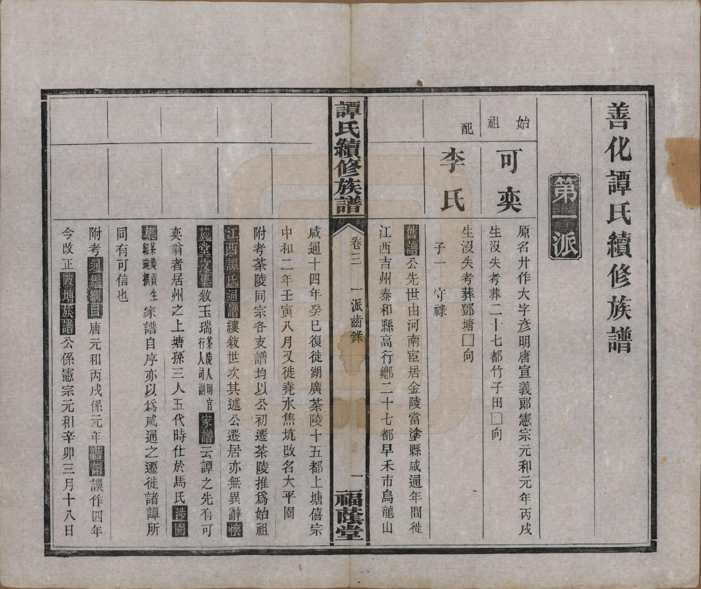 GTJP1381.谭.湖南善化.善化谭氏族谱.清宣统2年[1910]_003.pdf_第1页
