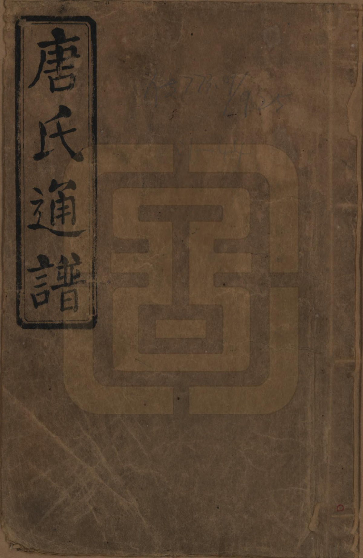 GTJP1398.唐.湖南新化.唐氏合修通谱.民国24年[1935]_001.pdf_第1页