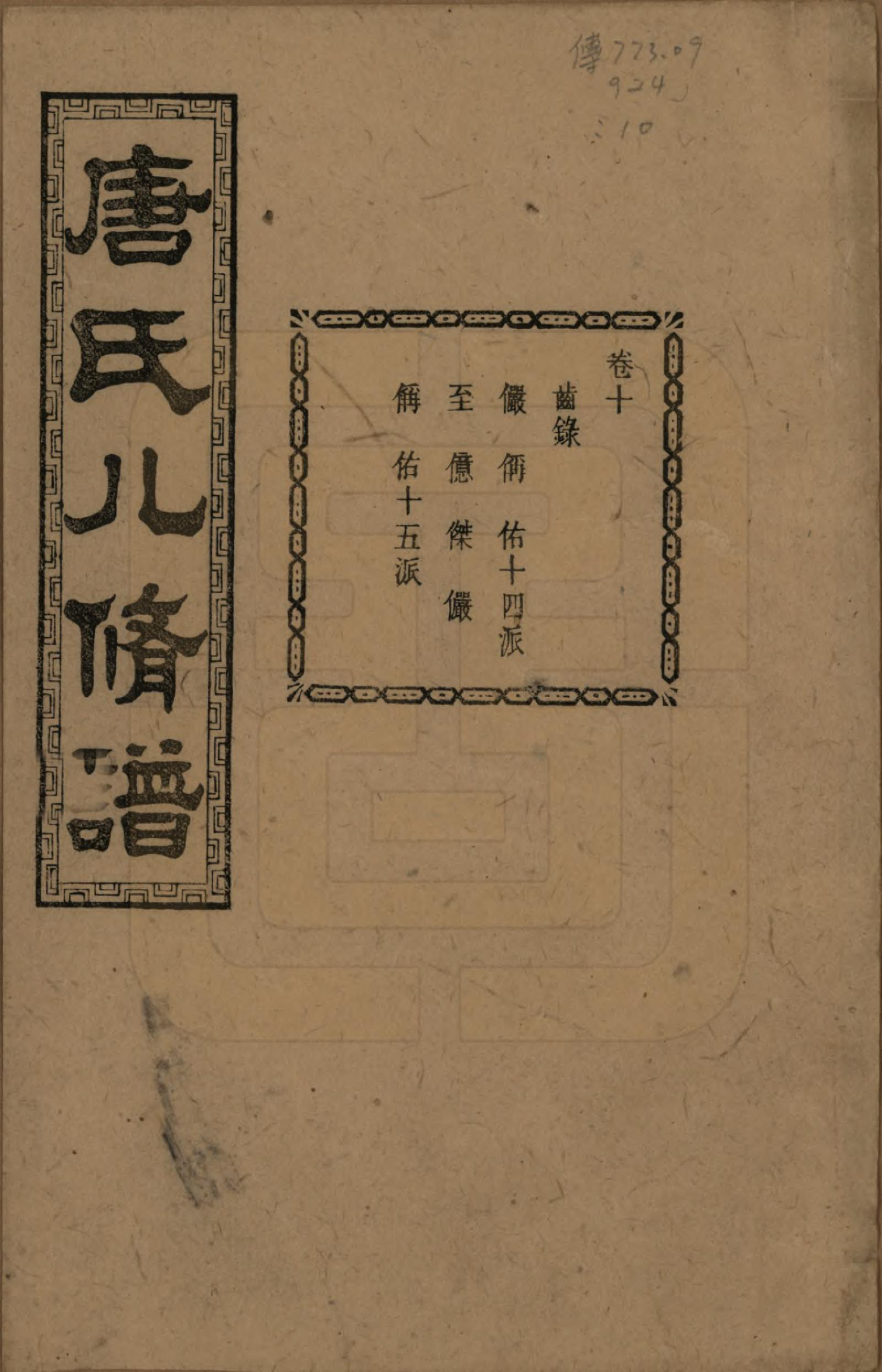 GTJP1400.唐.湖南湘潭.湘潭唐氏八修谱.民国26年[1937]_010.pdf_第1页