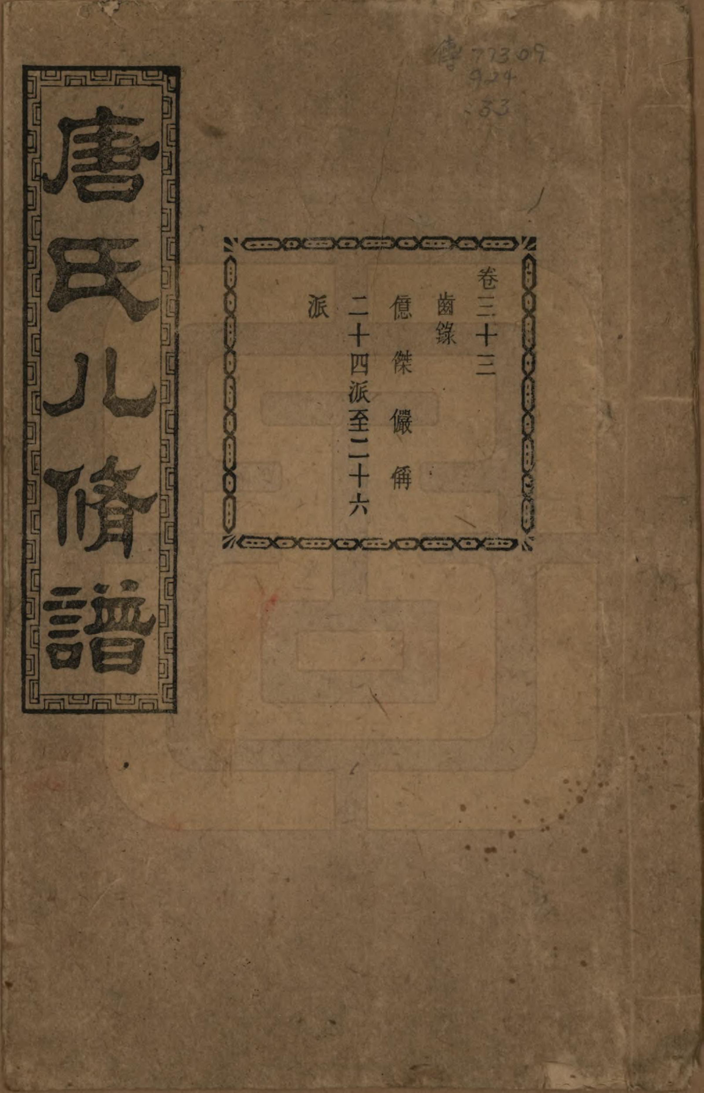 GTJP1400.唐.湖南湘潭.湘潭唐氏八修谱.民国26年[1937]_033.pdf_第1页