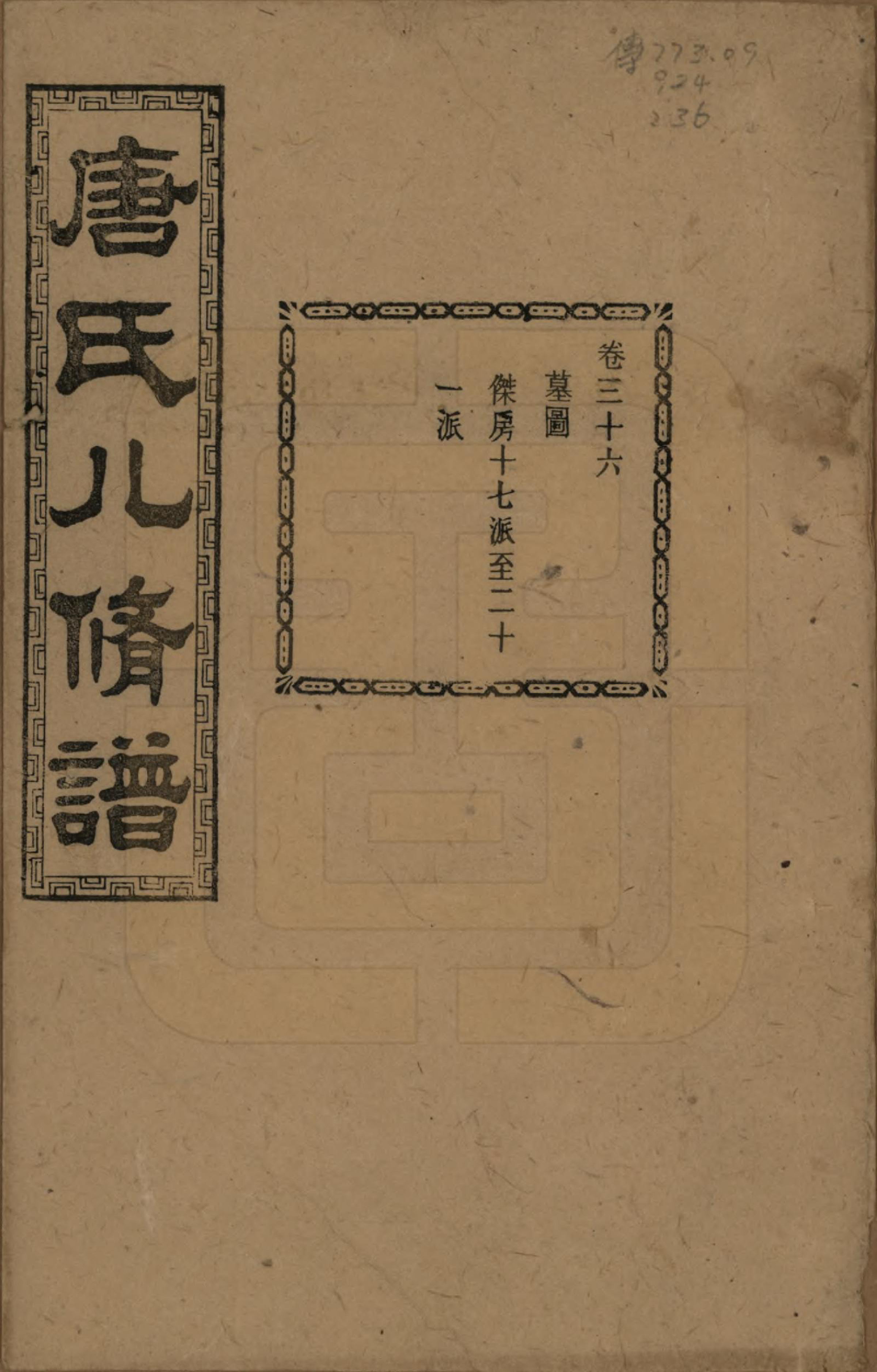 GTJP1400.唐.湖南湘潭.湘潭唐氏八修谱.民国26年[1937]_036.pdf_第1页