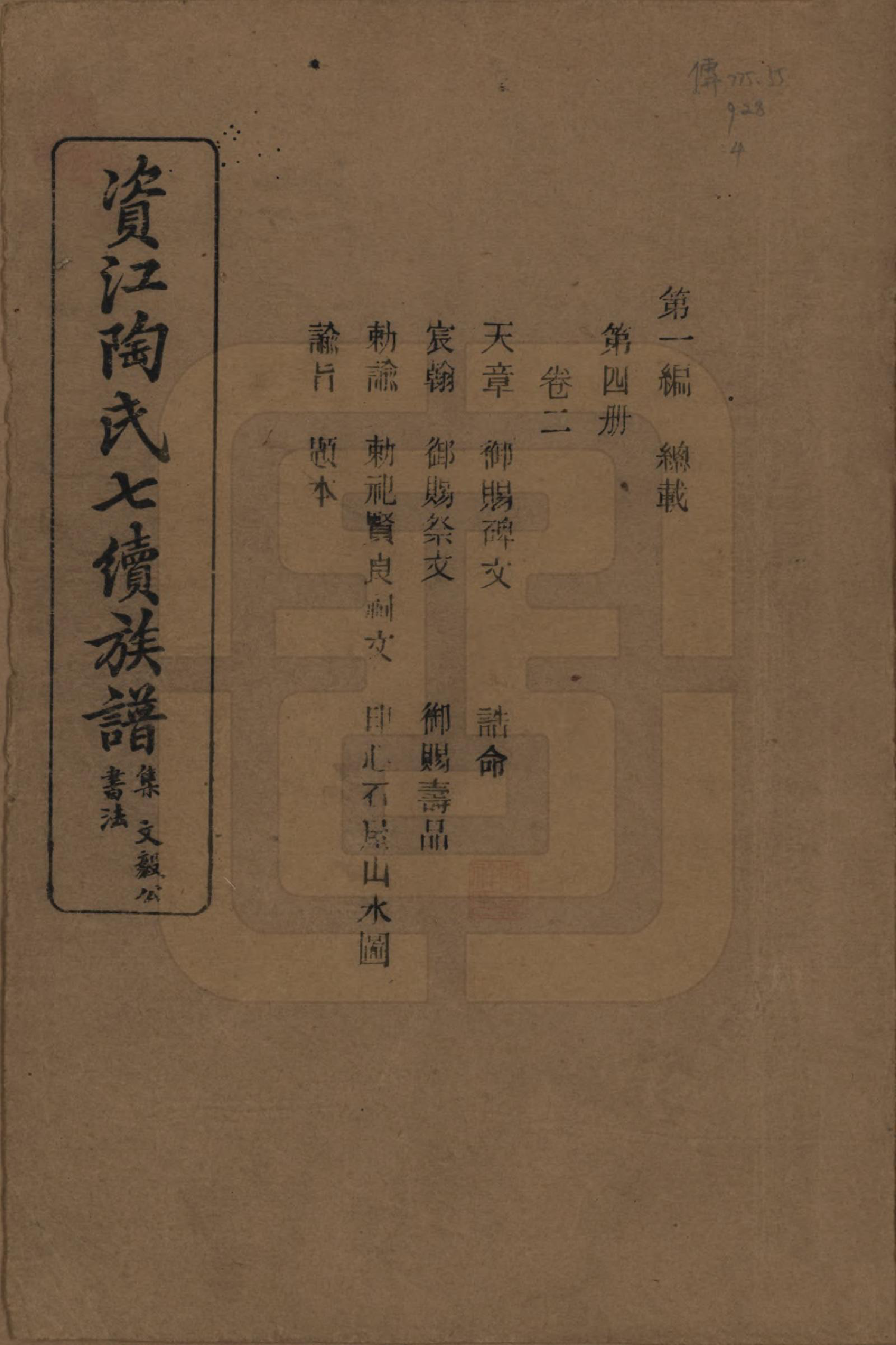 GTJP1413.陶.湖南安化.资江陶氏七续族谱.民国28年[1939]_002.pdf