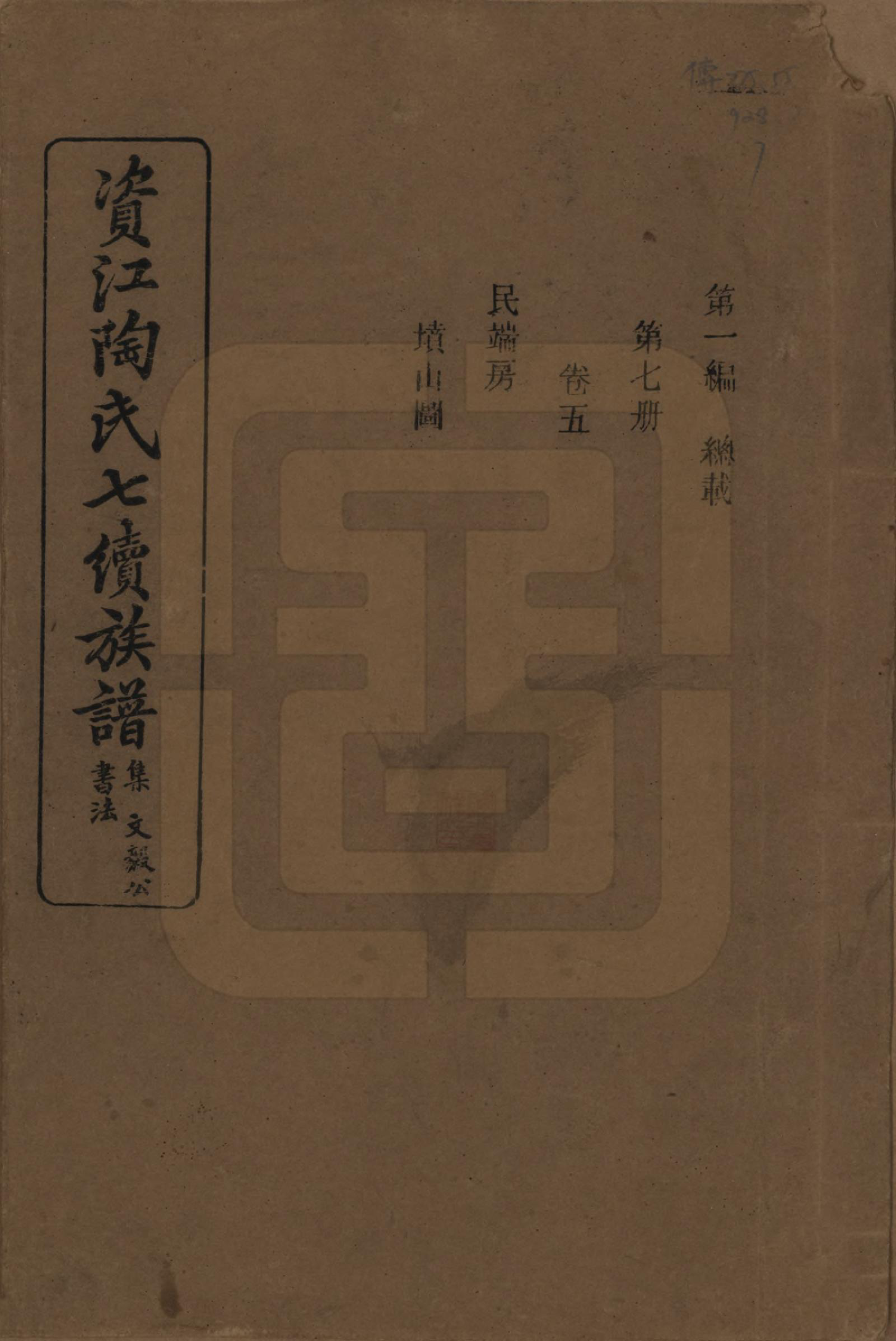 GTJP1413.陶.湖南安化.资江陶氏七续族谱.民国28年[1939]_005.pdf