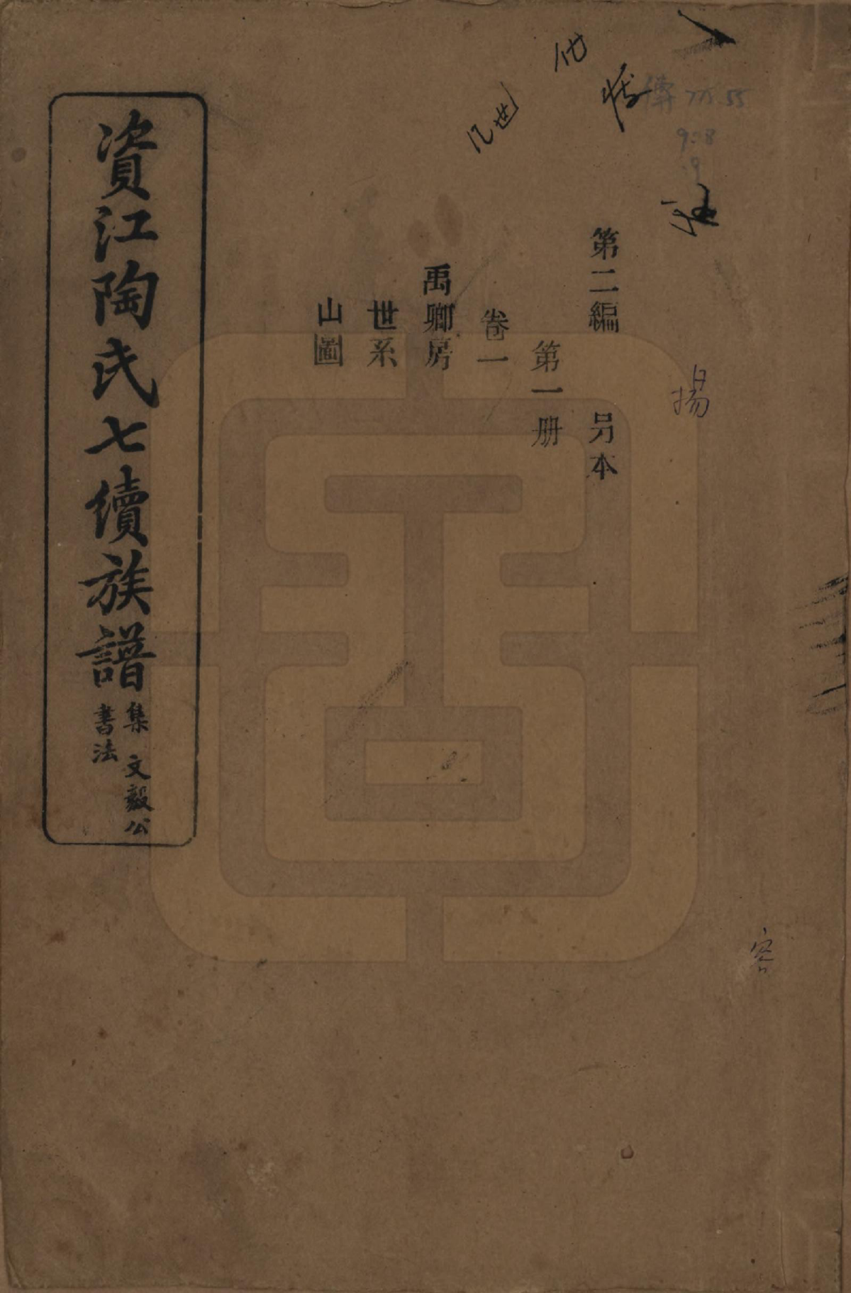 GTJP1413.陶.湖南安化.资江陶氏七续族谱.民国28年[1939]_201.pdf