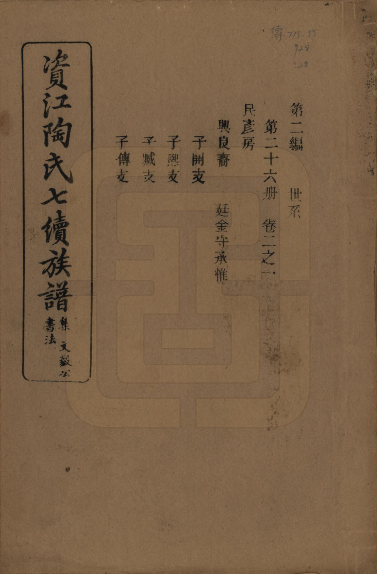 GTJP1413.陶.湖南安化.资江陶氏七续族谱.民国28年[1939]_202.pdf