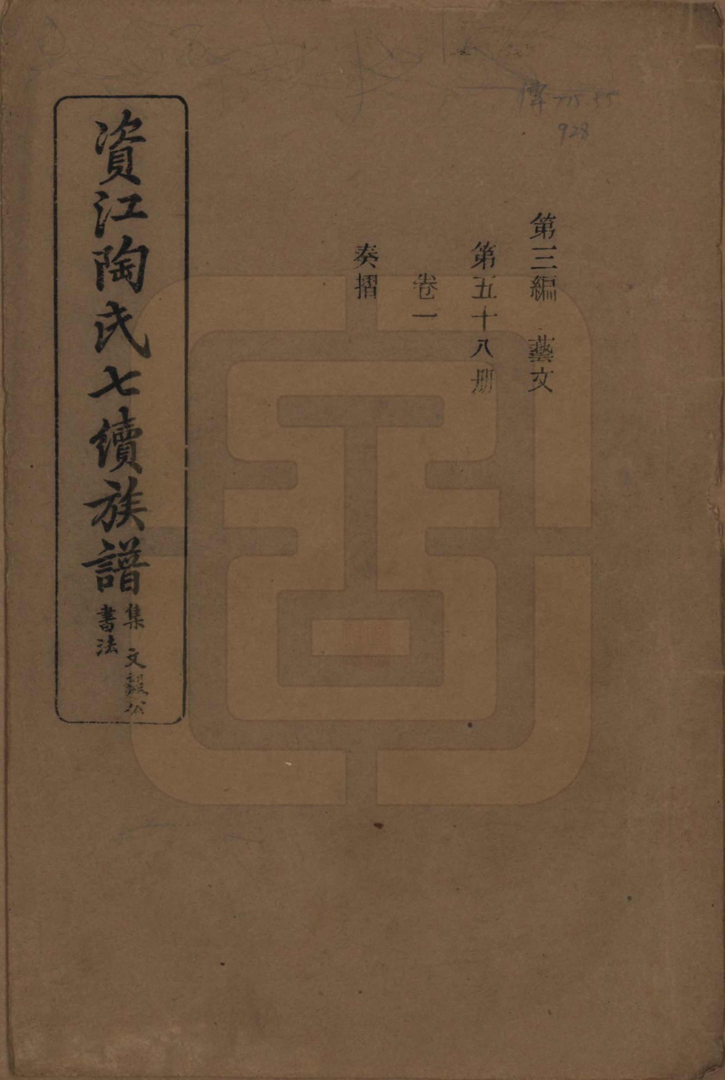 GTJP1413.陶.湖南安化.资江陶氏七续族谱.民国28年[1939]_301.pdf