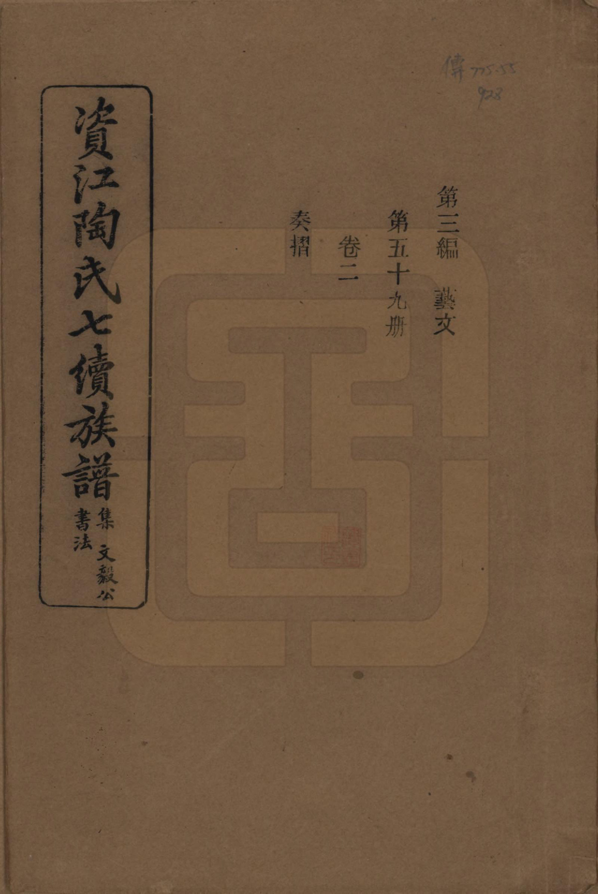 GTJP1413.陶.湖南安化.资江陶氏七续族谱.民国28年[1939]_302.pdf