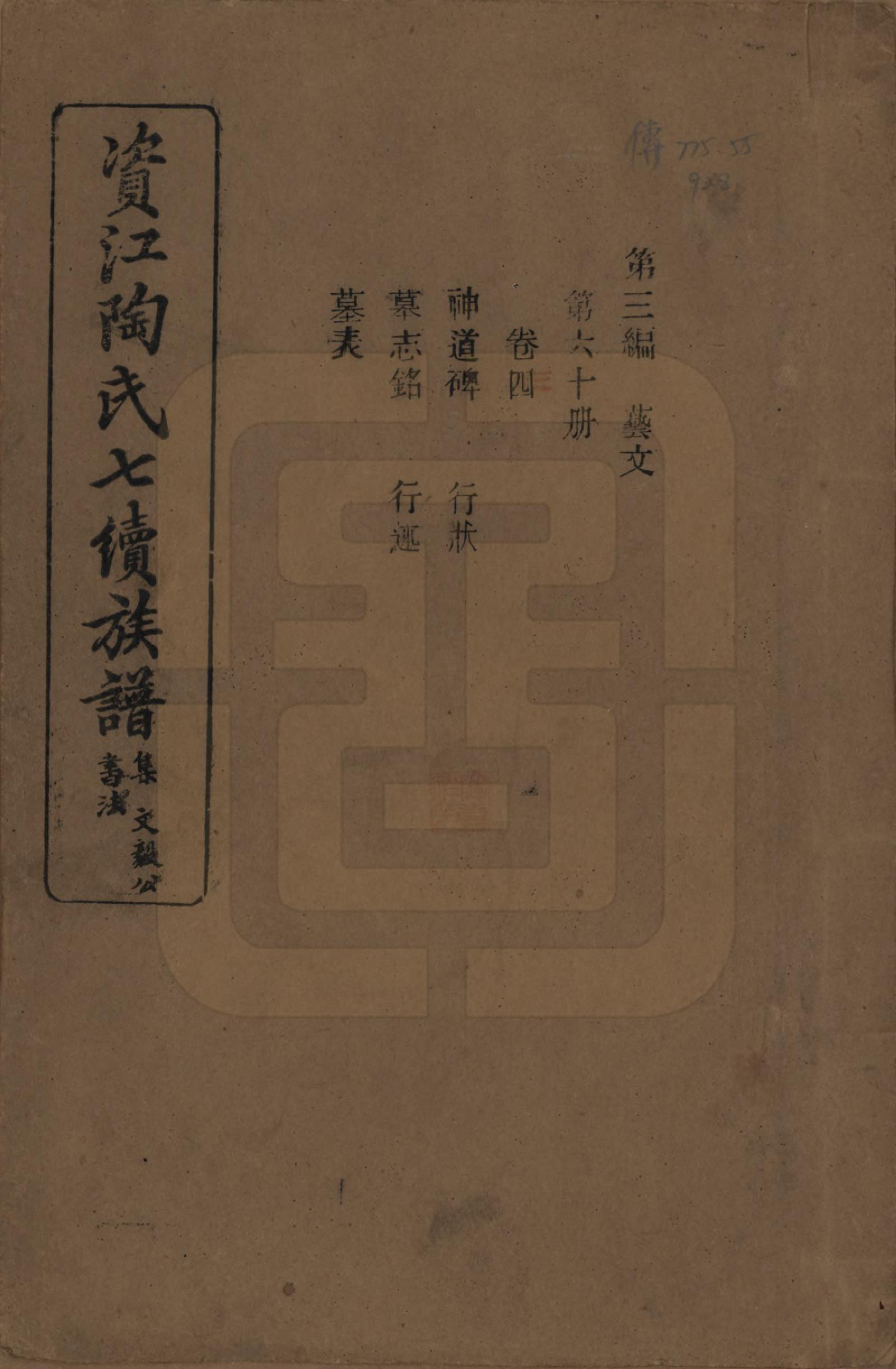 GTJP1413.陶.湖南安化.资江陶氏七续族谱.民国28年[1939]_303.pdf