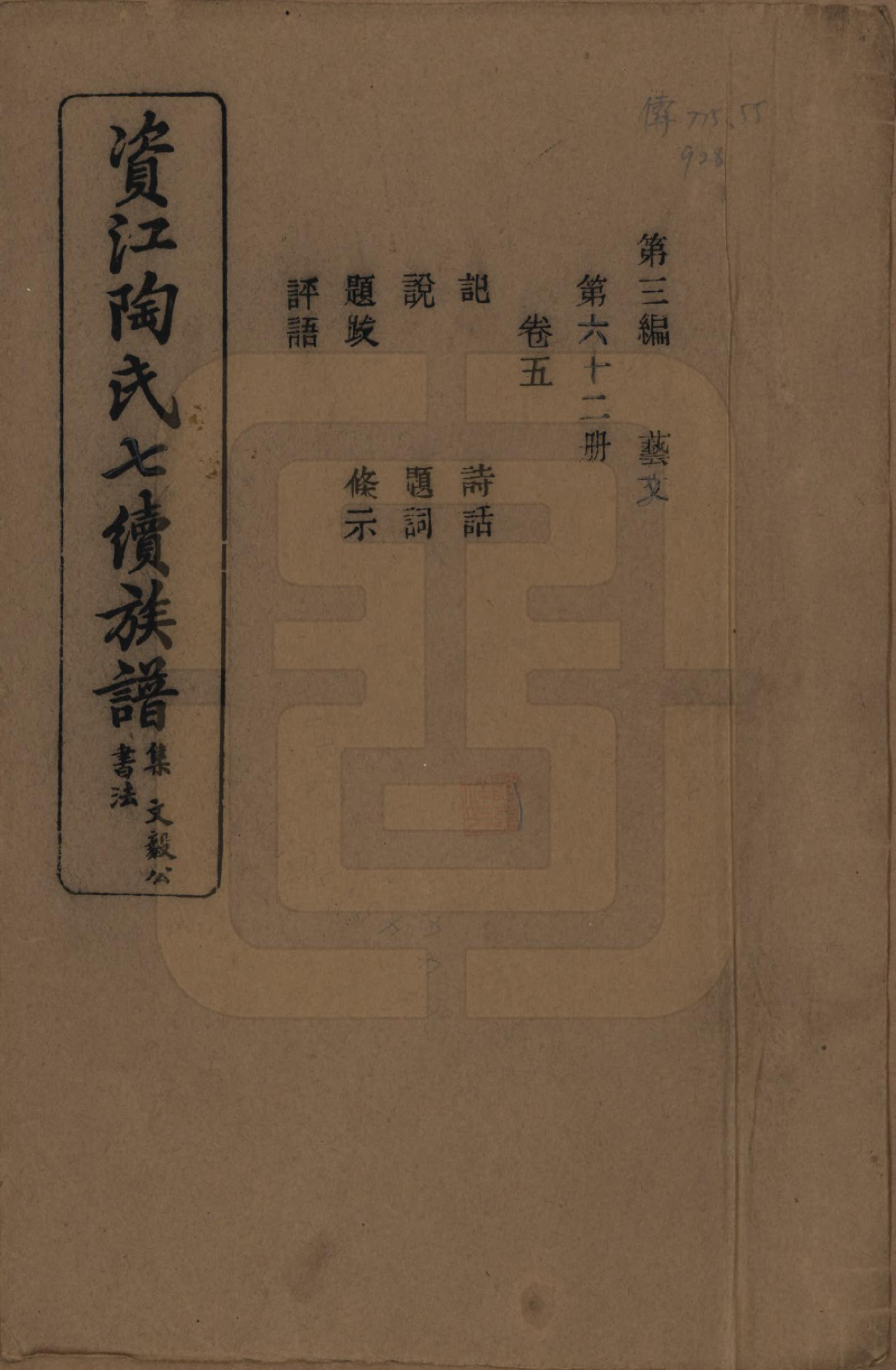 GTJP1413.陶.湖南安化.资江陶氏七续族谱.民国28年[1939]_305.pdf