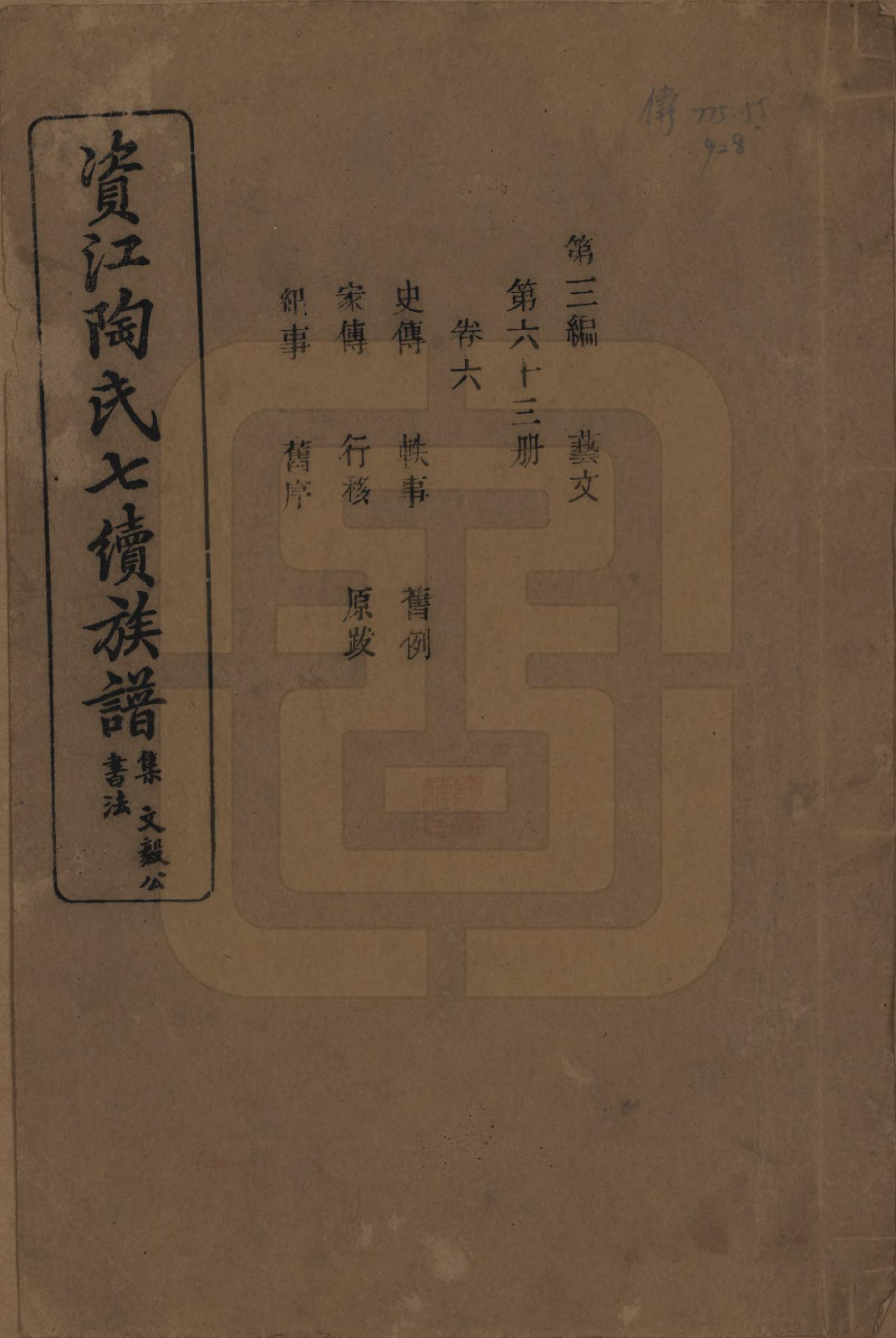 GTJP1413.陶.湖南安化.资江陶氏七续族谱.民国28年[1939]_306.pdf