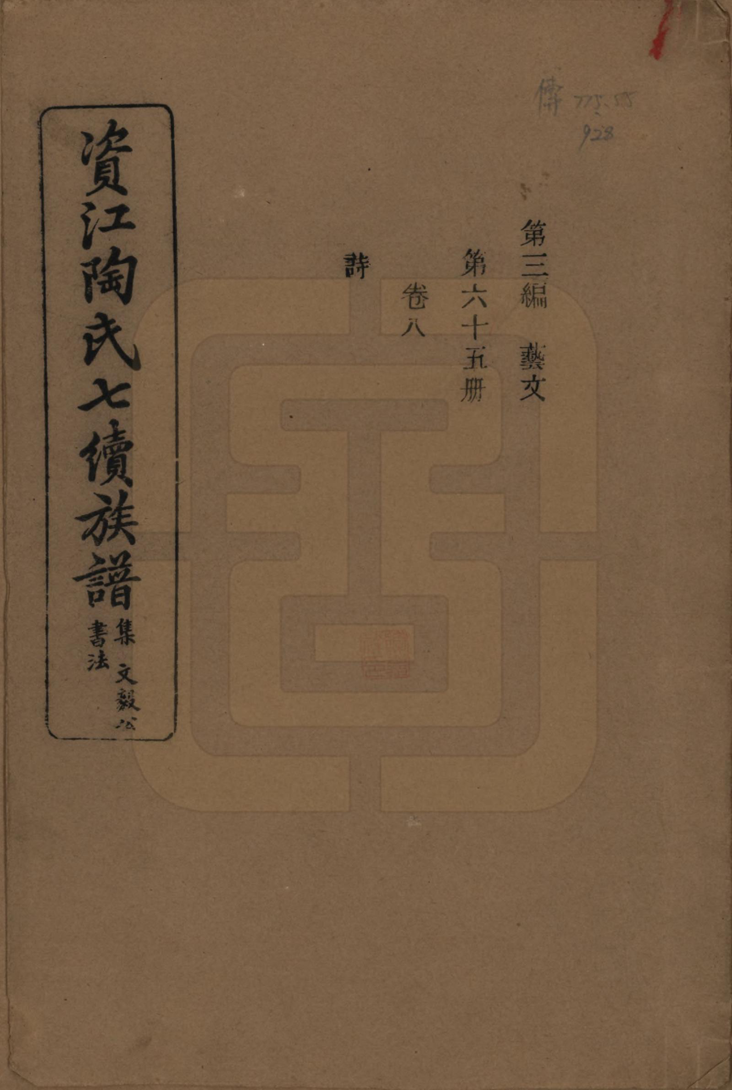 GTJP1413.陶.湖南安化.资江陶氏七续族谱.民国28年[1939]_308.pdf