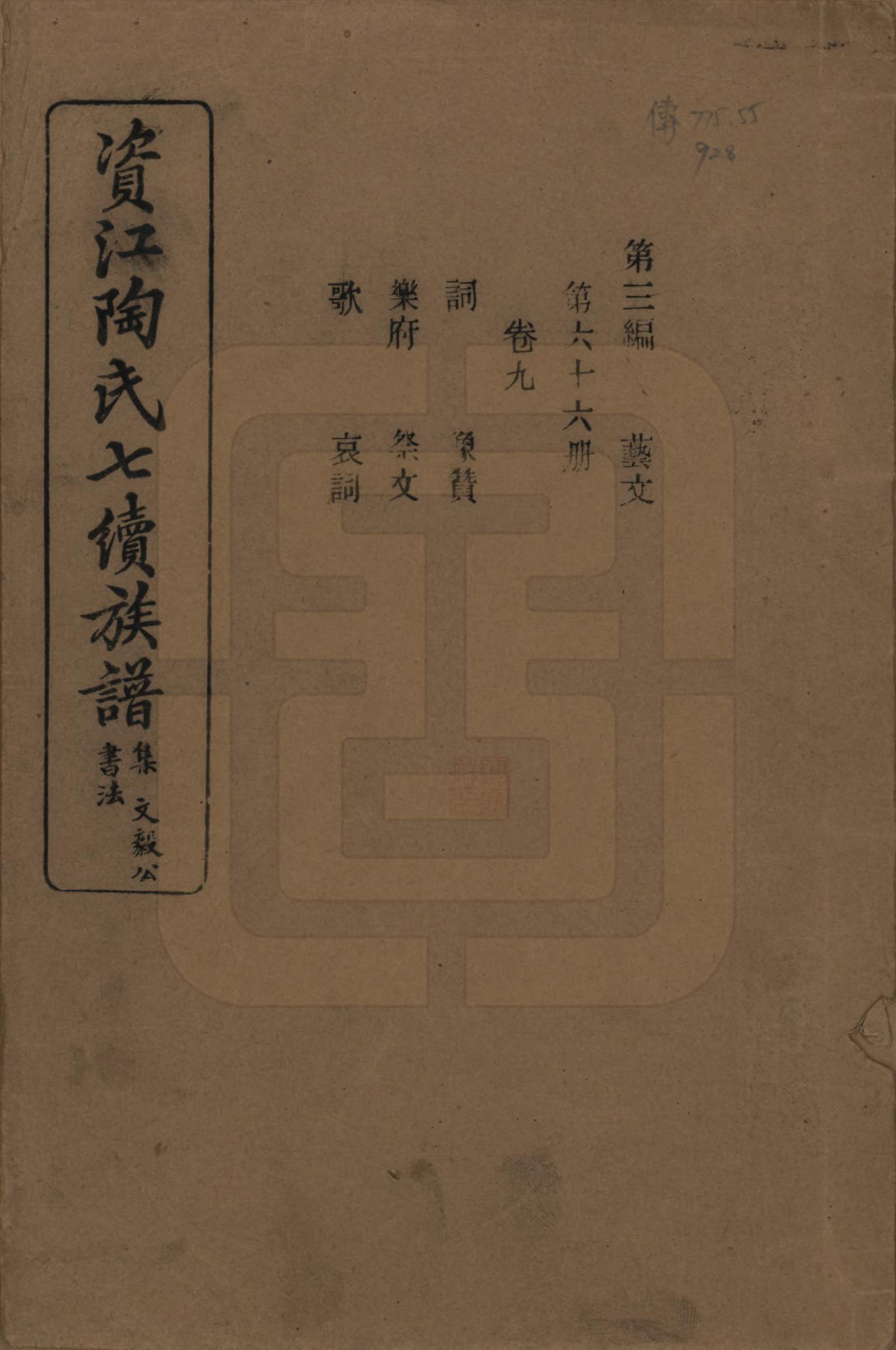 GTJP1413.陶.湖南安化.资江陶氏七续族谱.民国28年[1939]_309.pdf