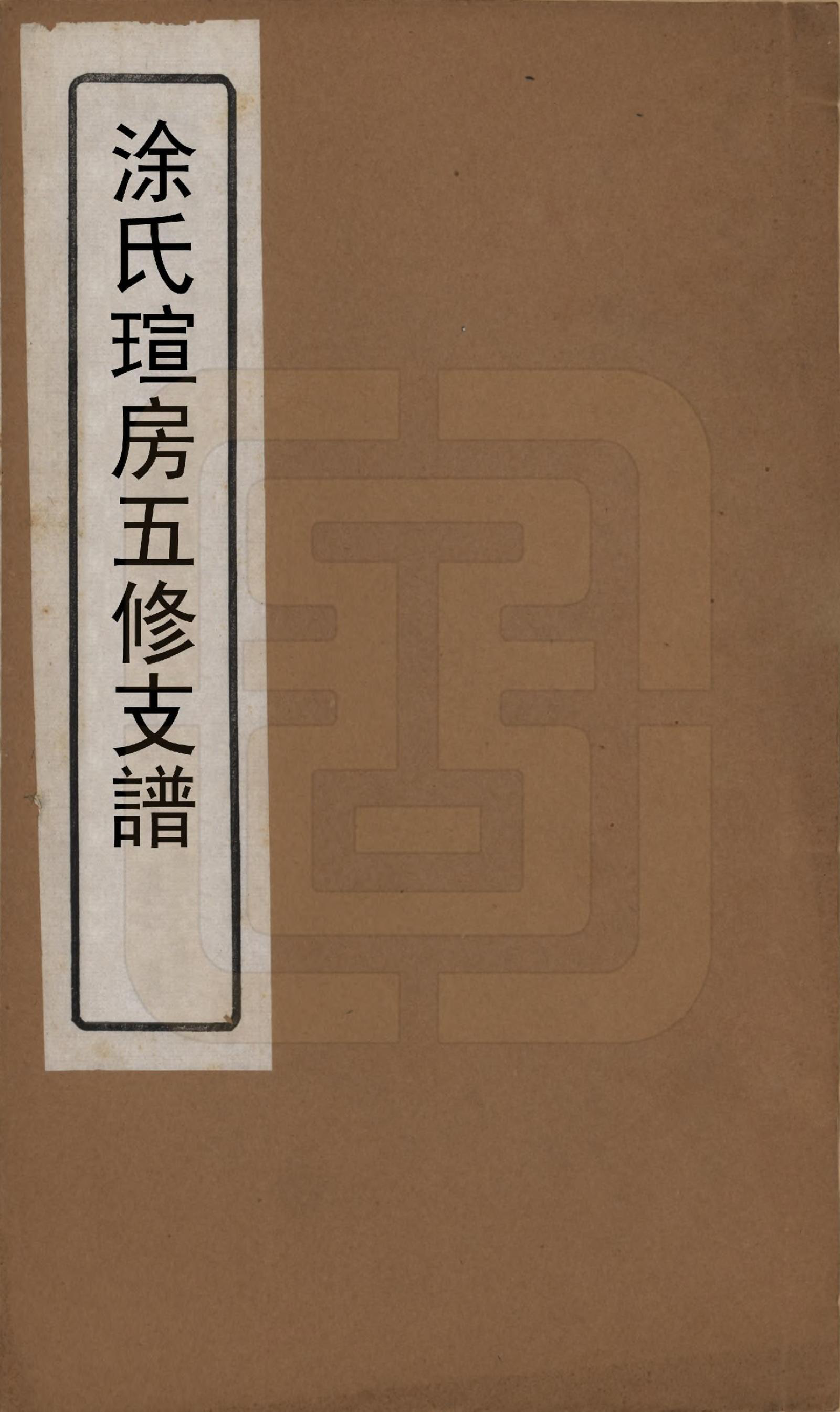 GTJP1436.涂.湖南湘阴.涂氏瑄房五修支谱.民国23年(1934)_001.pdf_第1页