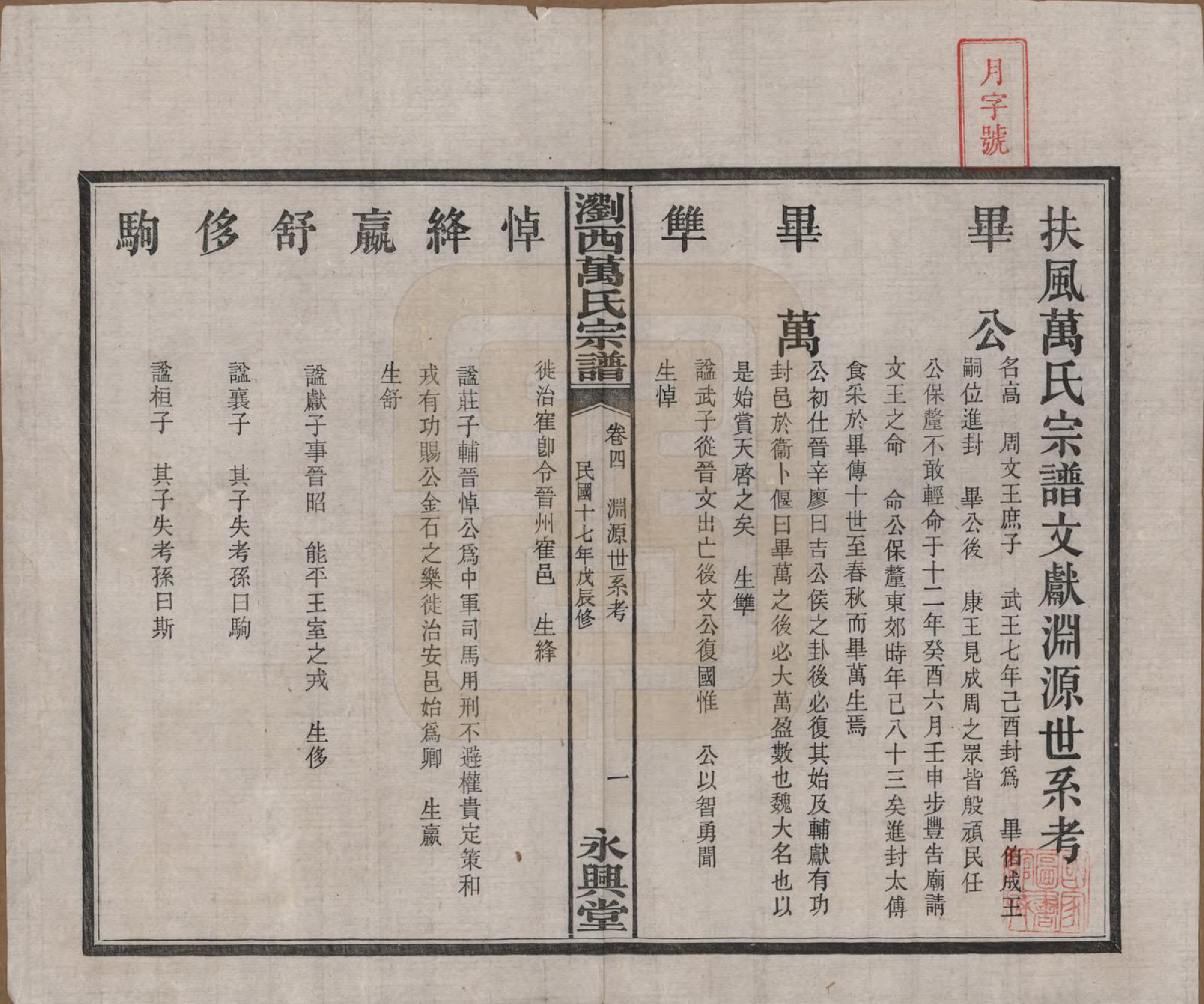 GTJP1441.万.湖南浏阳.浏西万氏宗谱.民国17年（1928）_004.pdf