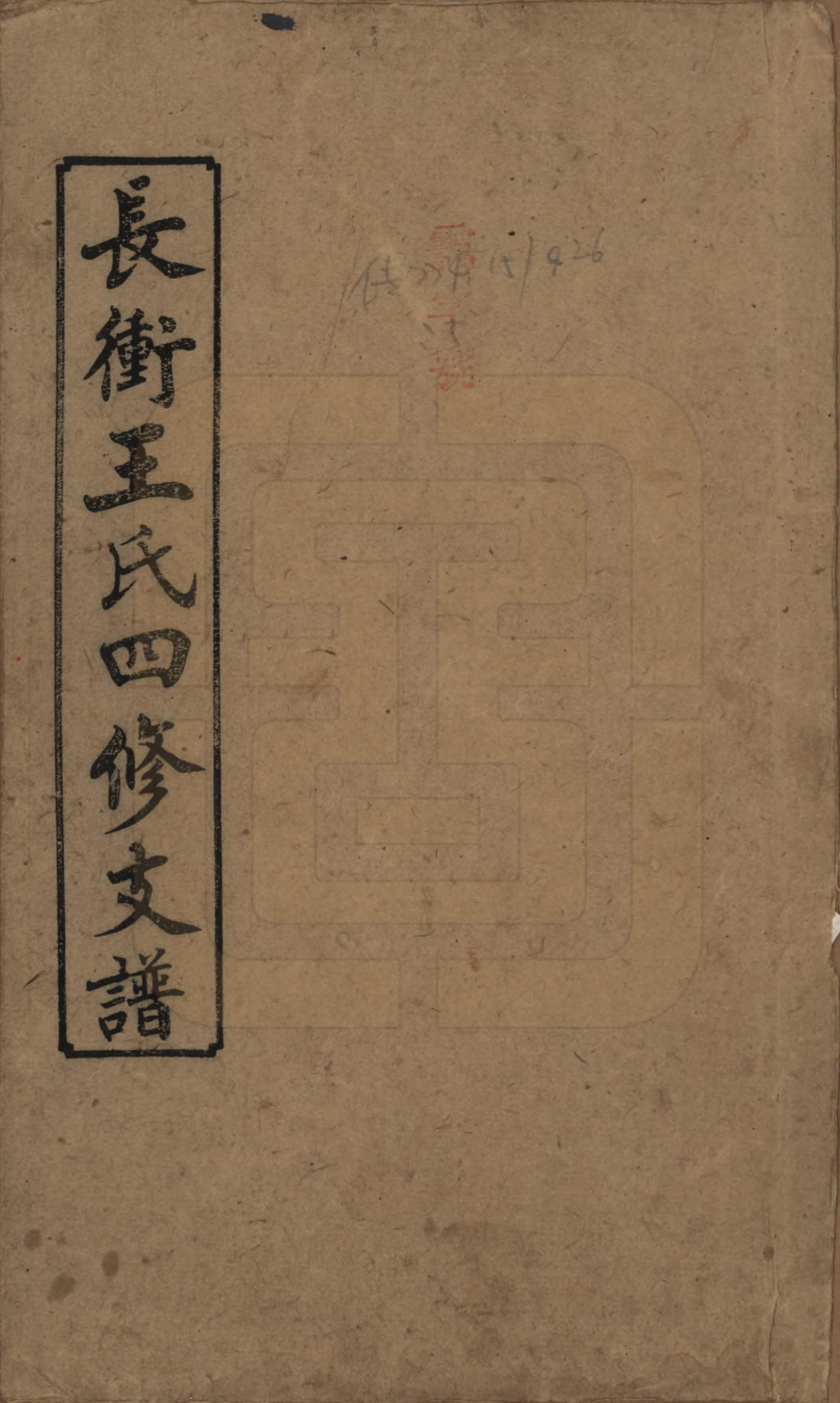GTJP1510.王.湖南.长冲王氏四修支谱.民国17年[1928]_001.pdf
