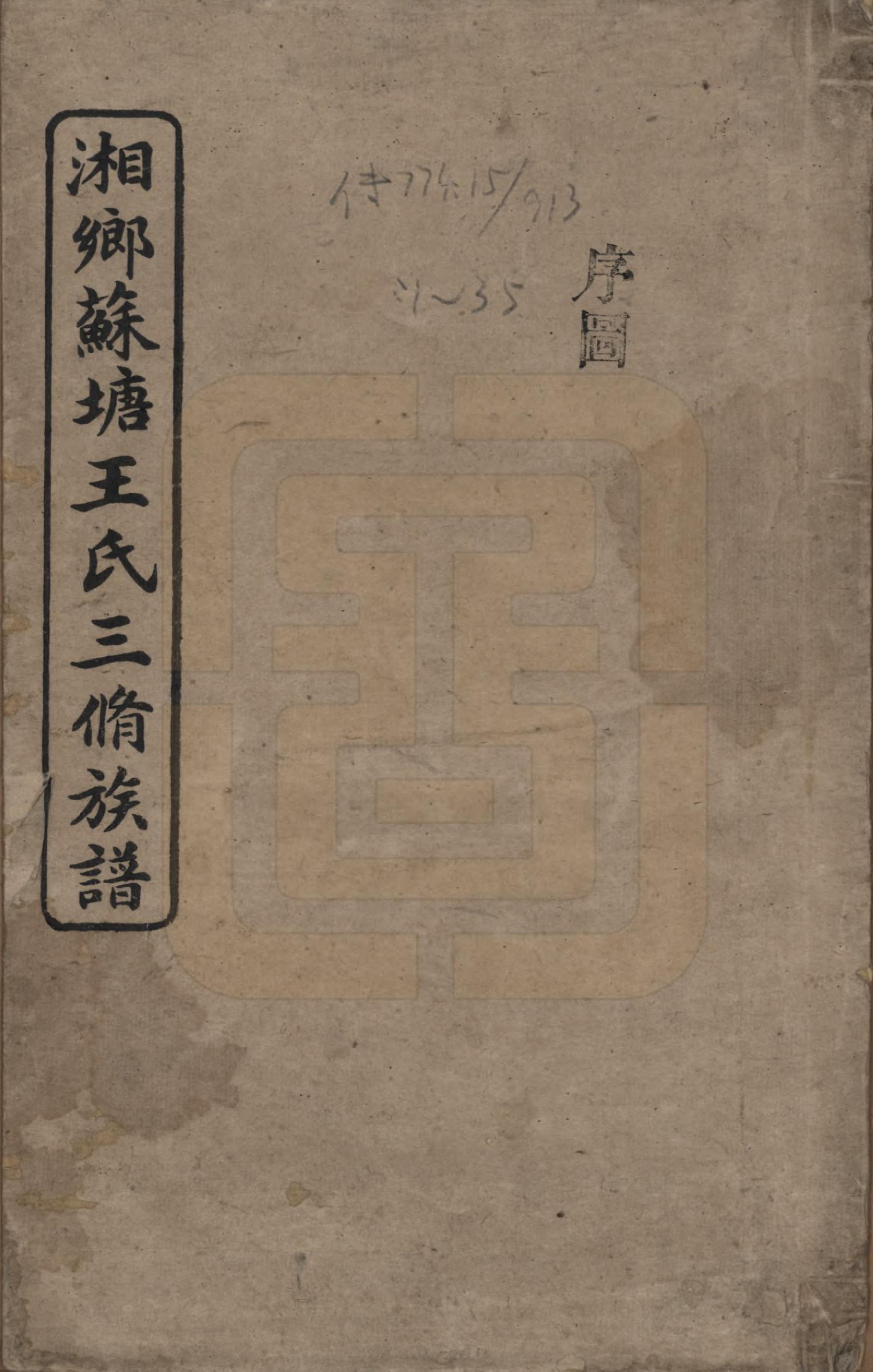 GTJP1512.王.湖南湘潭.湘乡苏塘王氏三修族谱.民国19年（1930）_001.pdf_第1页