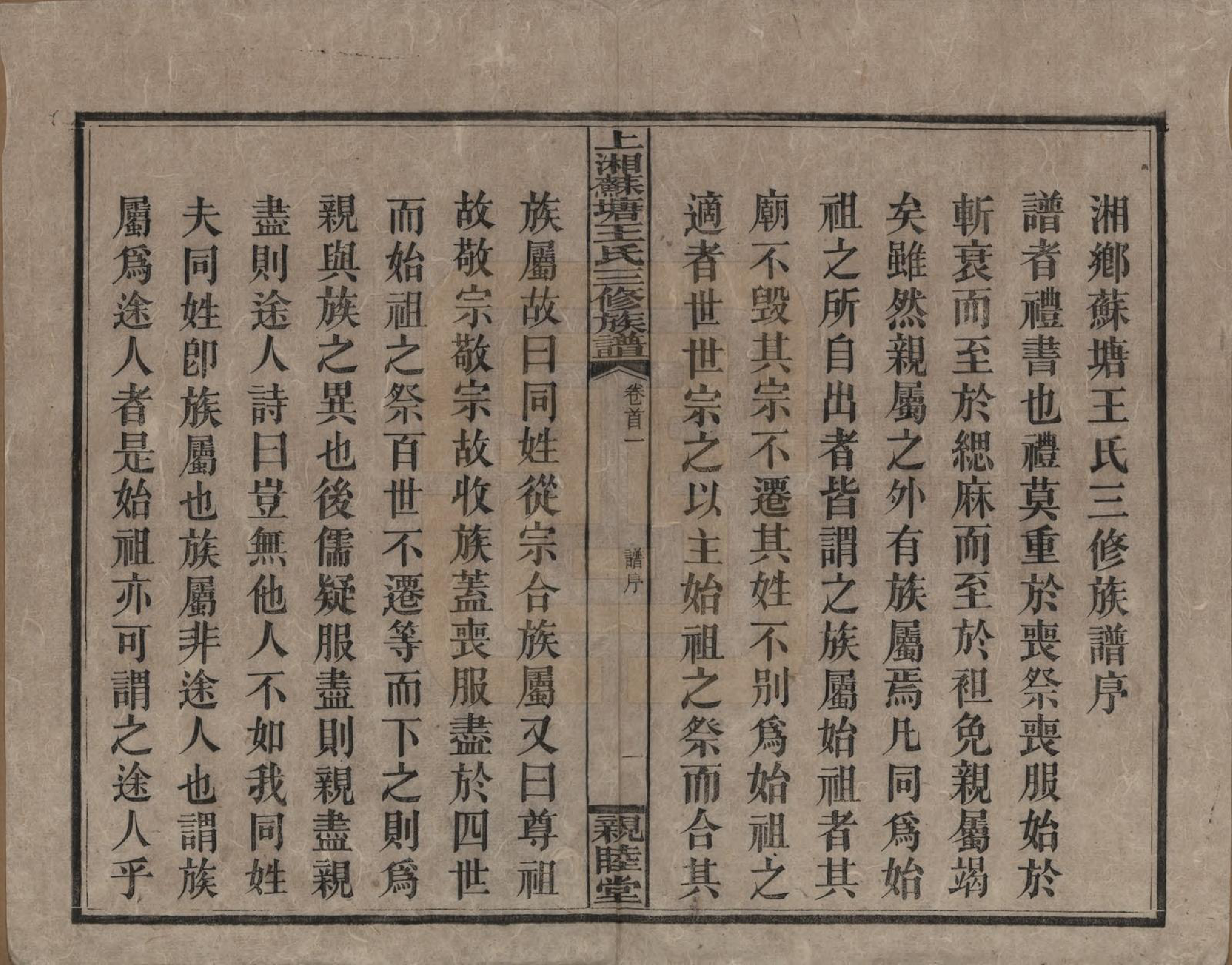 GTJP1512.王.湖南湘潭.湘乡苏塘王氏三修族谱.民国19年（1930）_001.pdf_第3页